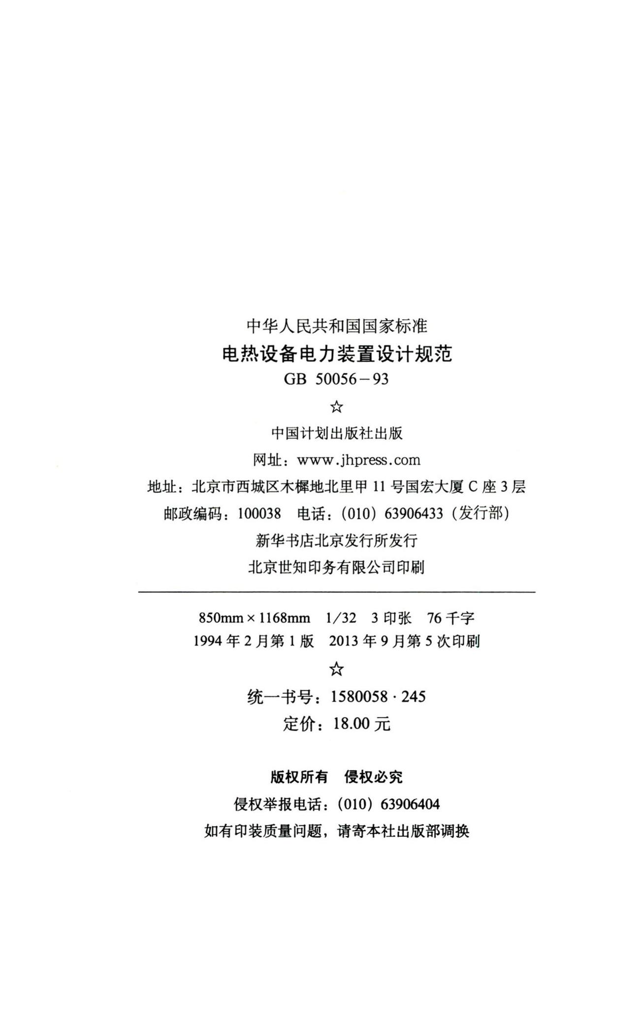GB50056-93--电热设备电力装置设计规范