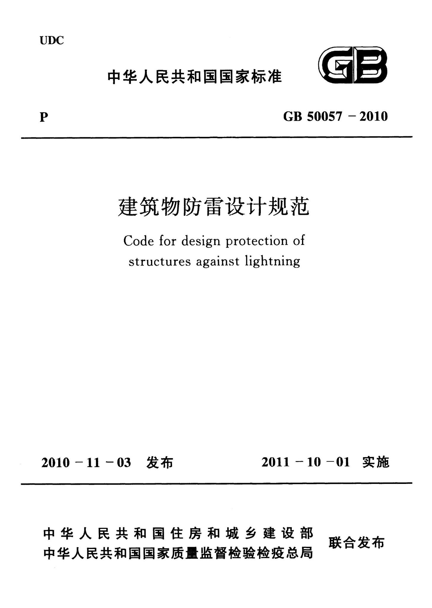 GB50057-2010--建筑物防雷设计规范
