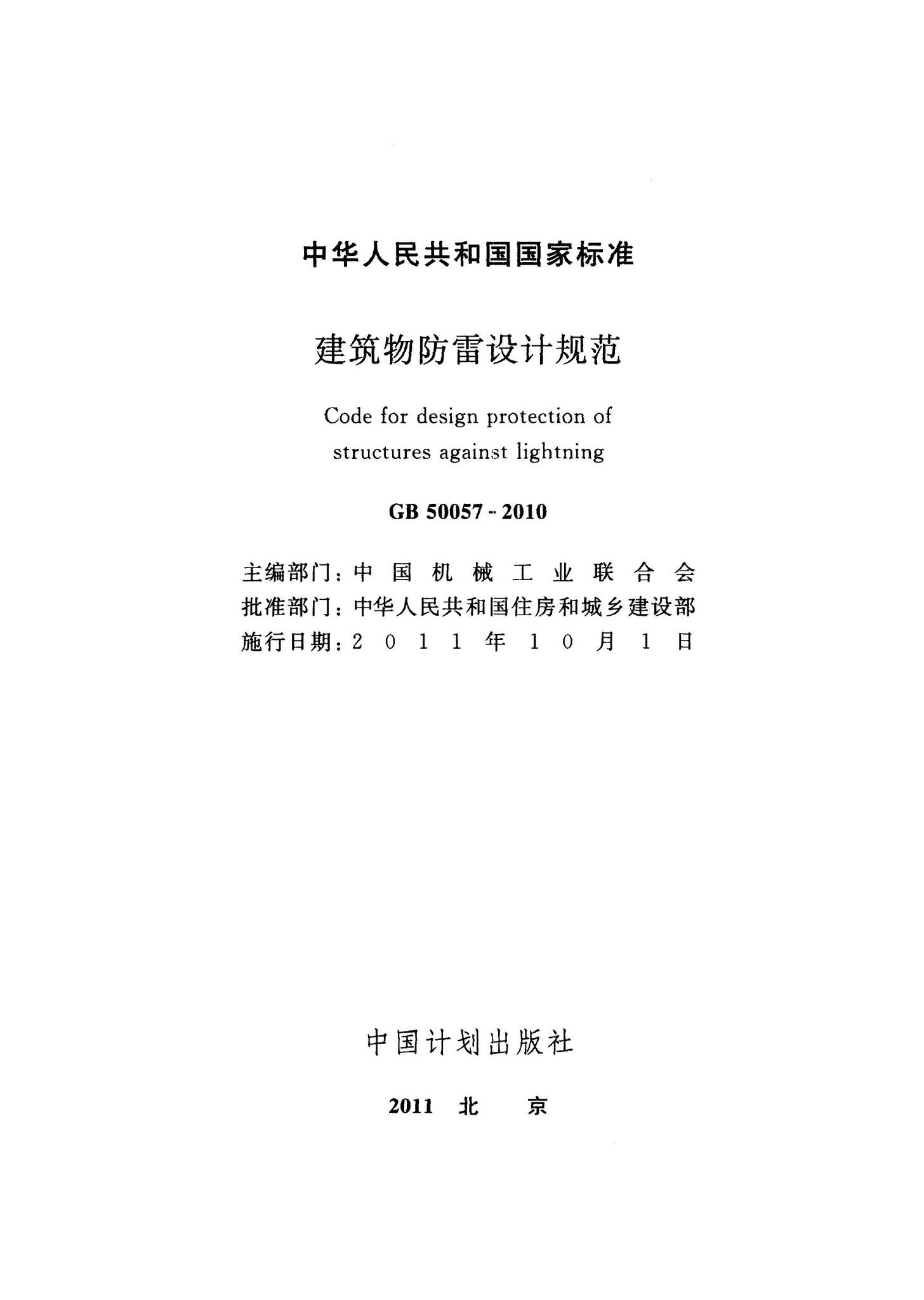 GB50057-2010--建筑物防雷设计规范
