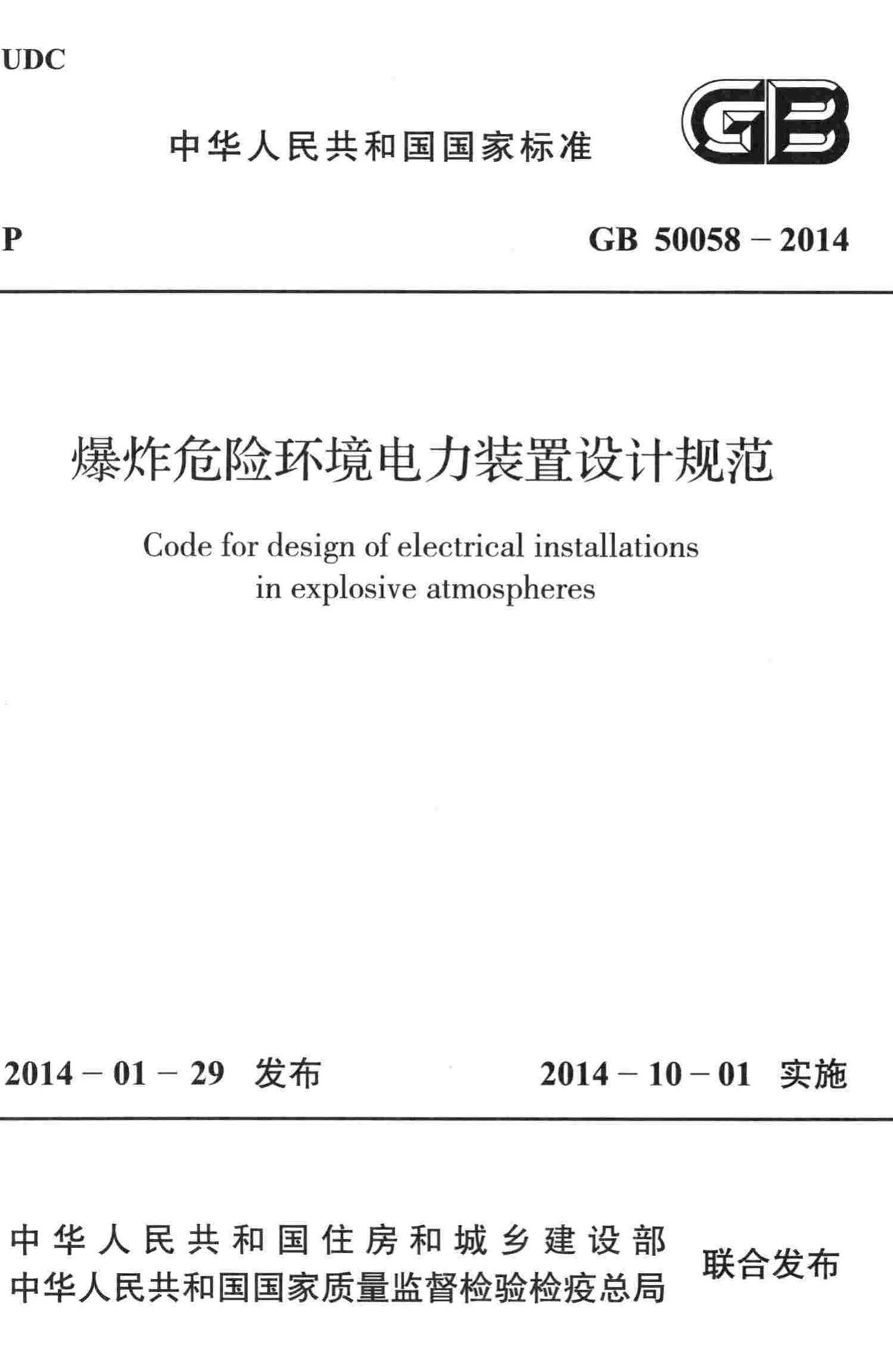 GB50058-2014--爆炸危险环境电力装置设计规范