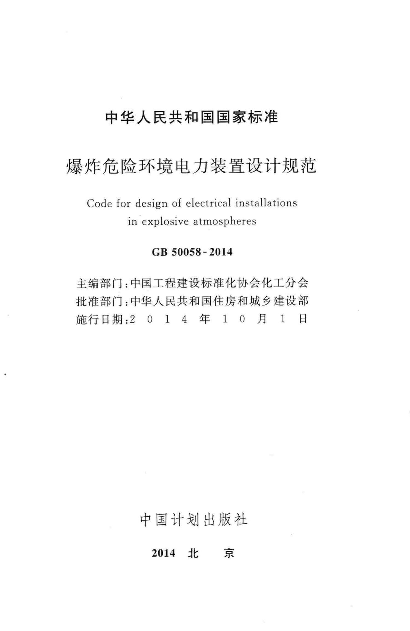 GB50058-2014--爆炸危险环境电力装置设计规范
