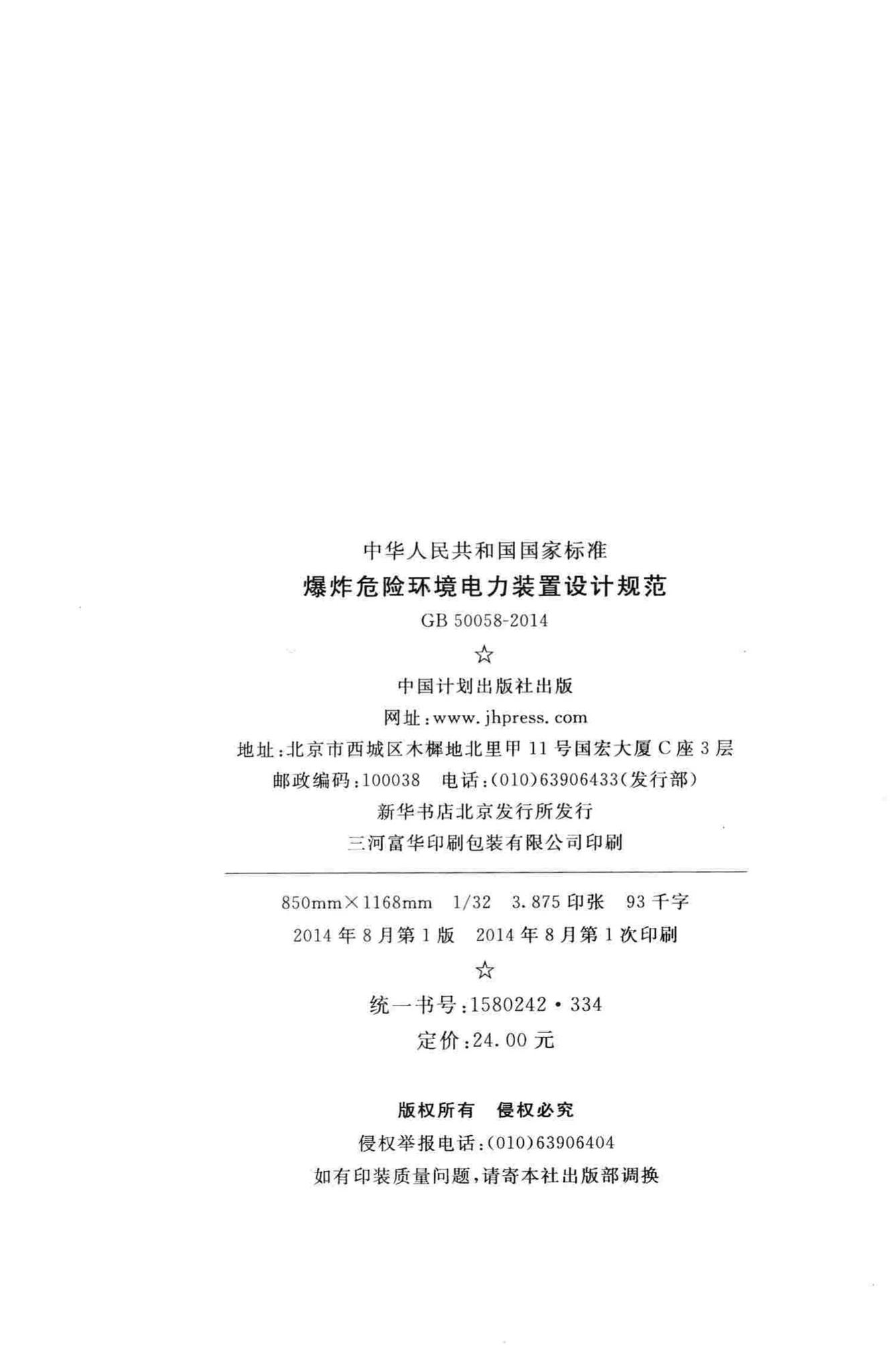 GB50058-2014--爆炸危险环境电力装置设计规范