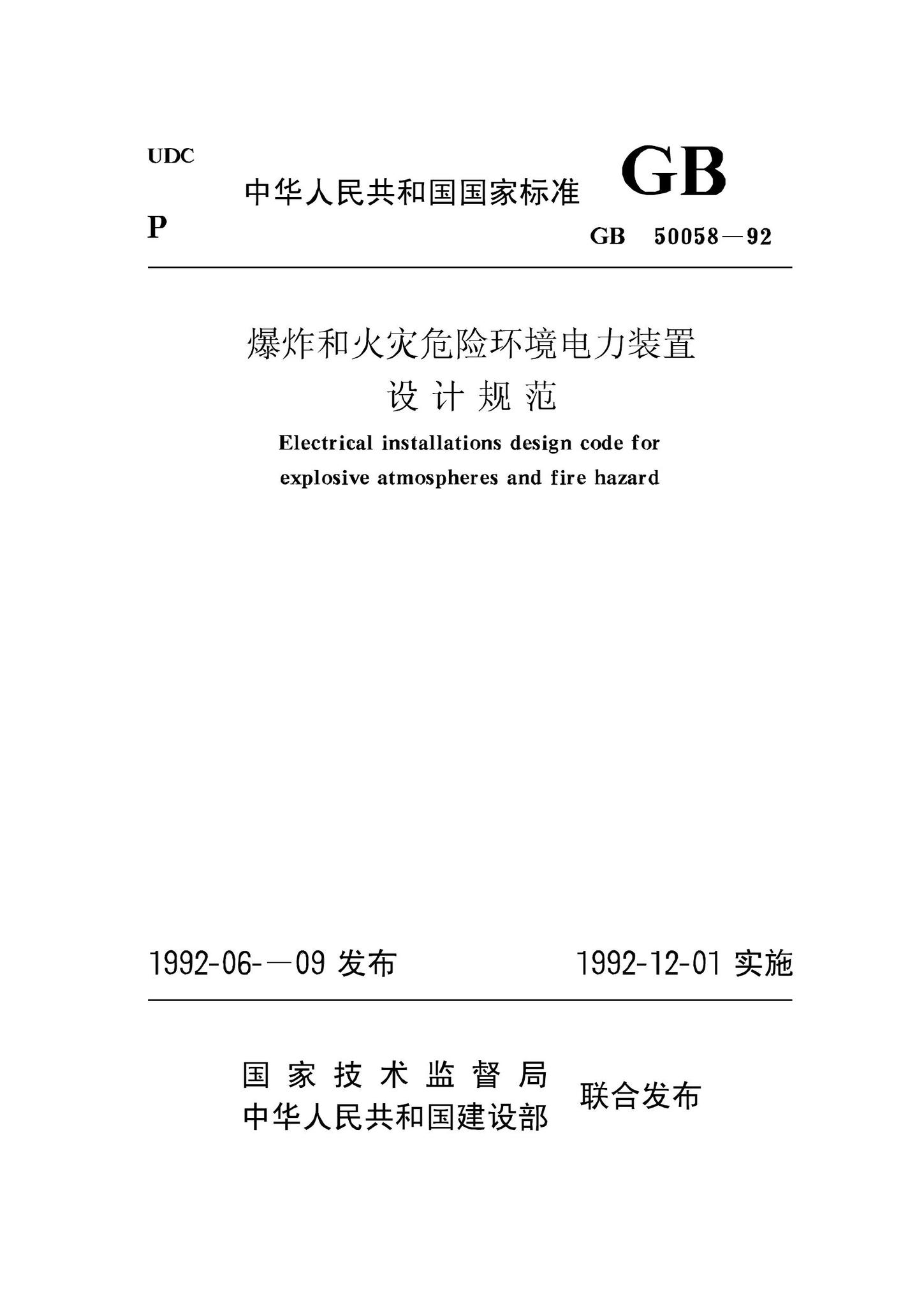 GB50058-92--爆炸和火灾危险环境电力装置设计规范