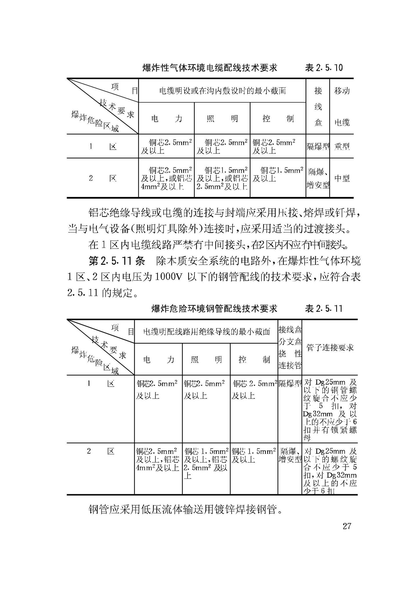 GB50058-92--爆炸和火灾危险环境电力装置设计规范