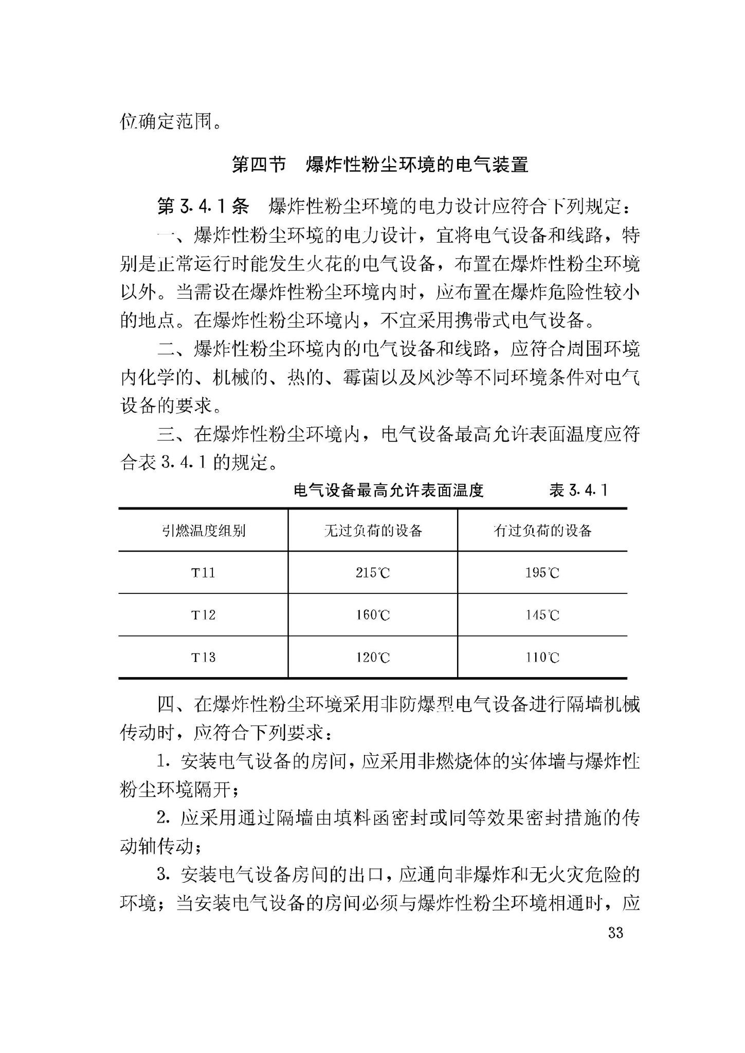 GB50058-92--爆炸和火灾危险环境电力装置设计规范