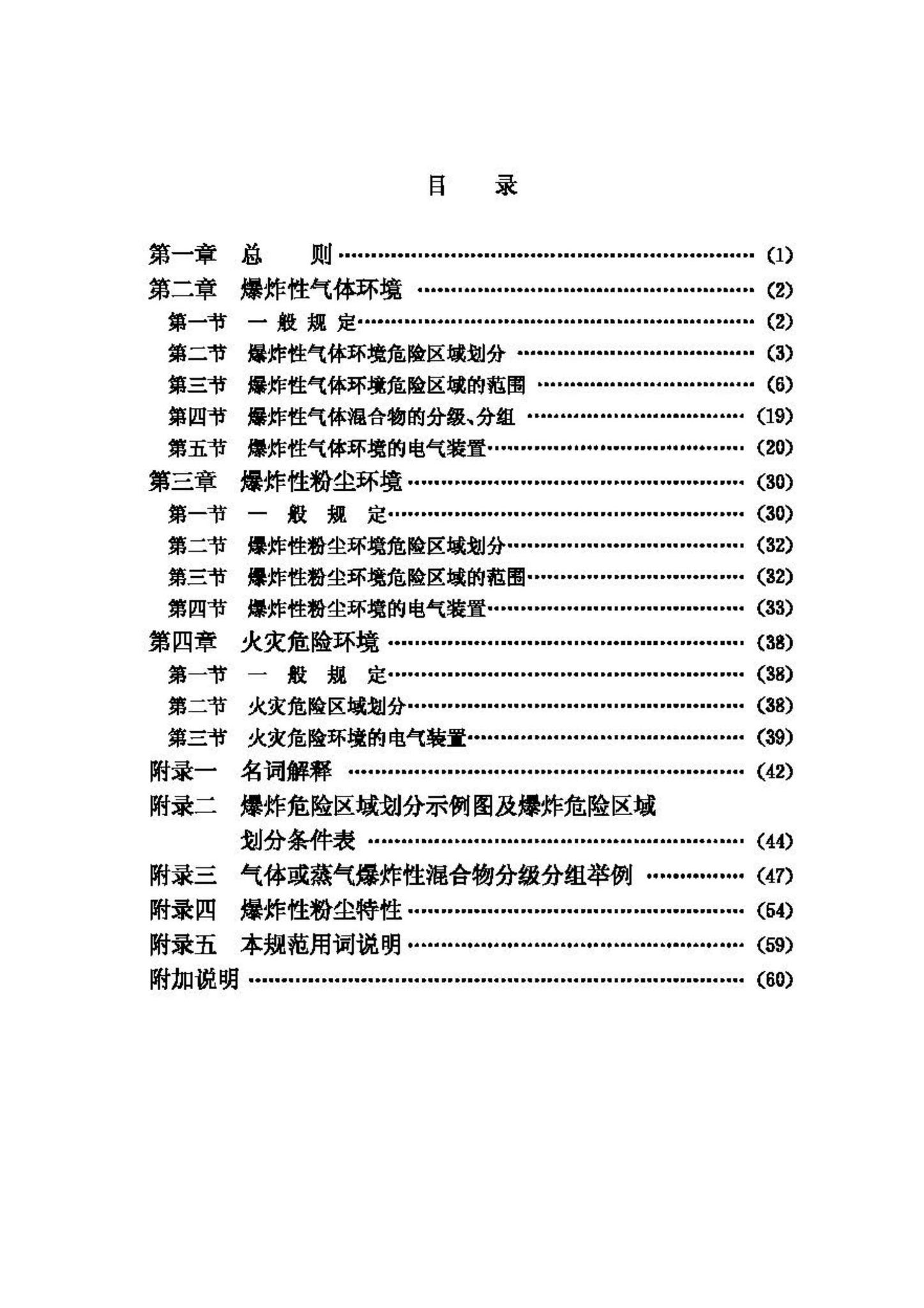 GB50058-92--爆炸和火灾危险环境电力装置设计规范