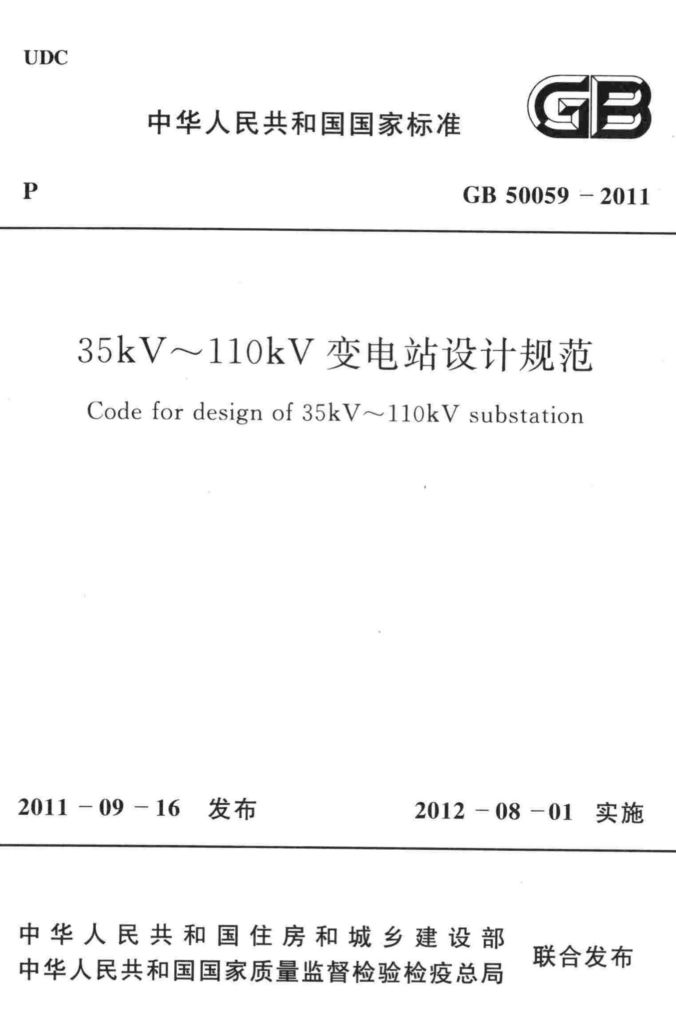 GB50059-2011--35kV~110kV 变电站设计规范