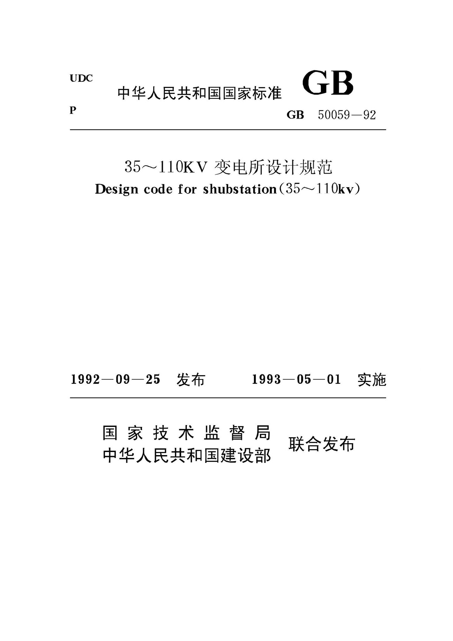 GB50059-92--35～110kV变电所设计规范