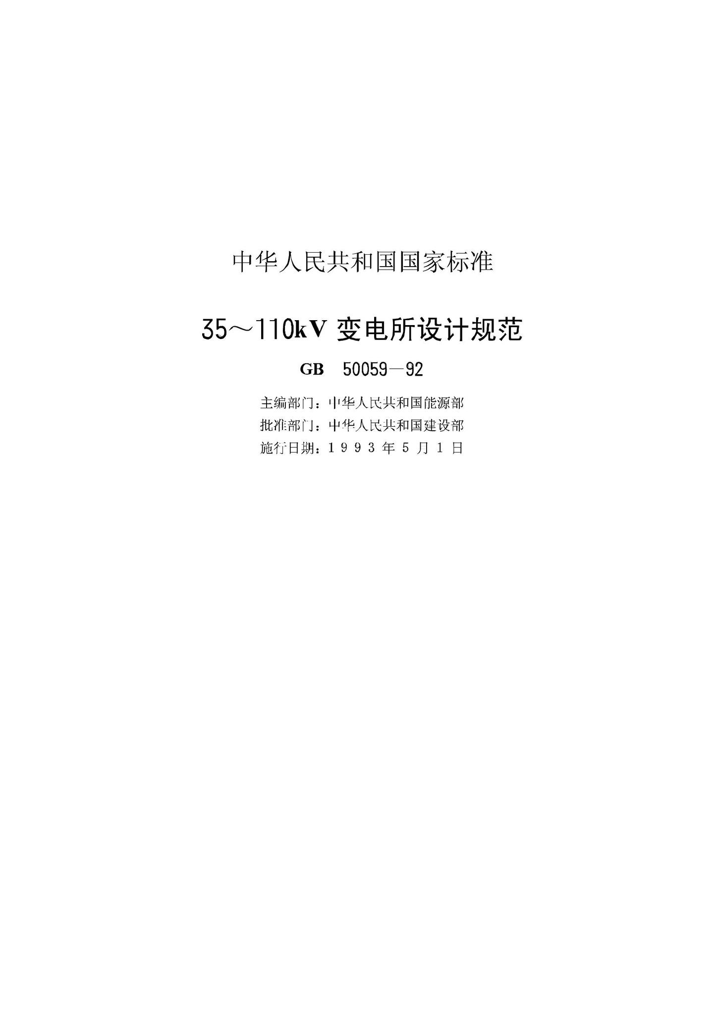 GB50059-92--35～110kV变电所设计规范