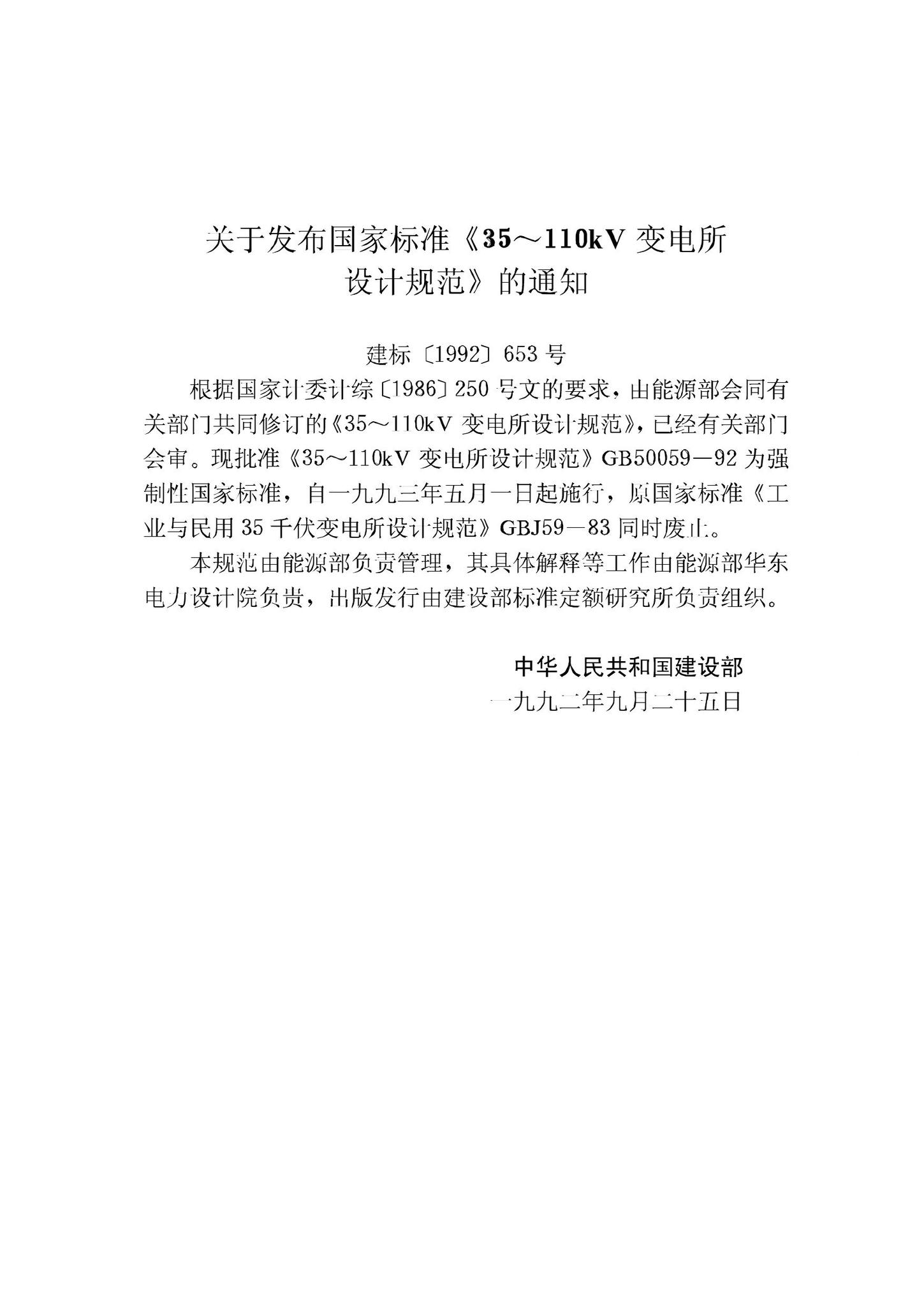 GB50059-92--35～110kV变电所设计规范