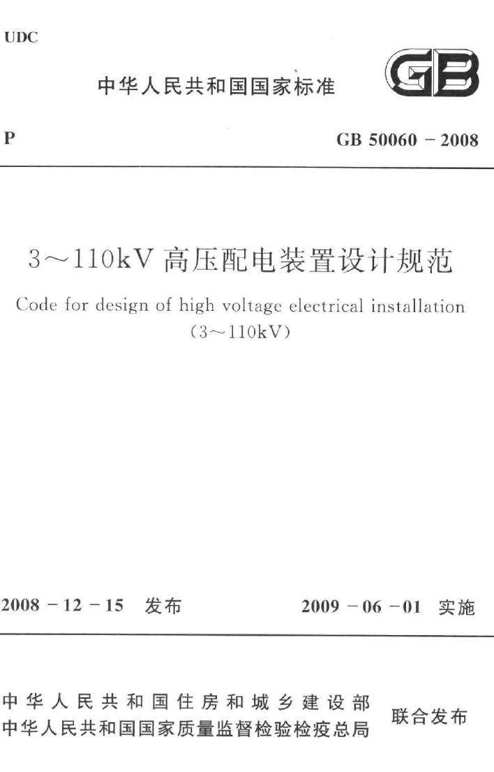 GB50060-2008--3～110kV高压配电装置设计规范