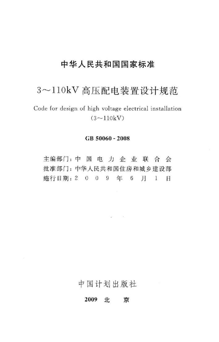 GB50060-2008--3～110kV高压配电装置设计规范