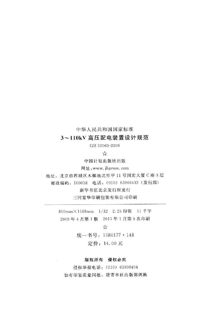 GB50060-2008--3～110kV高压配电装置设计规范