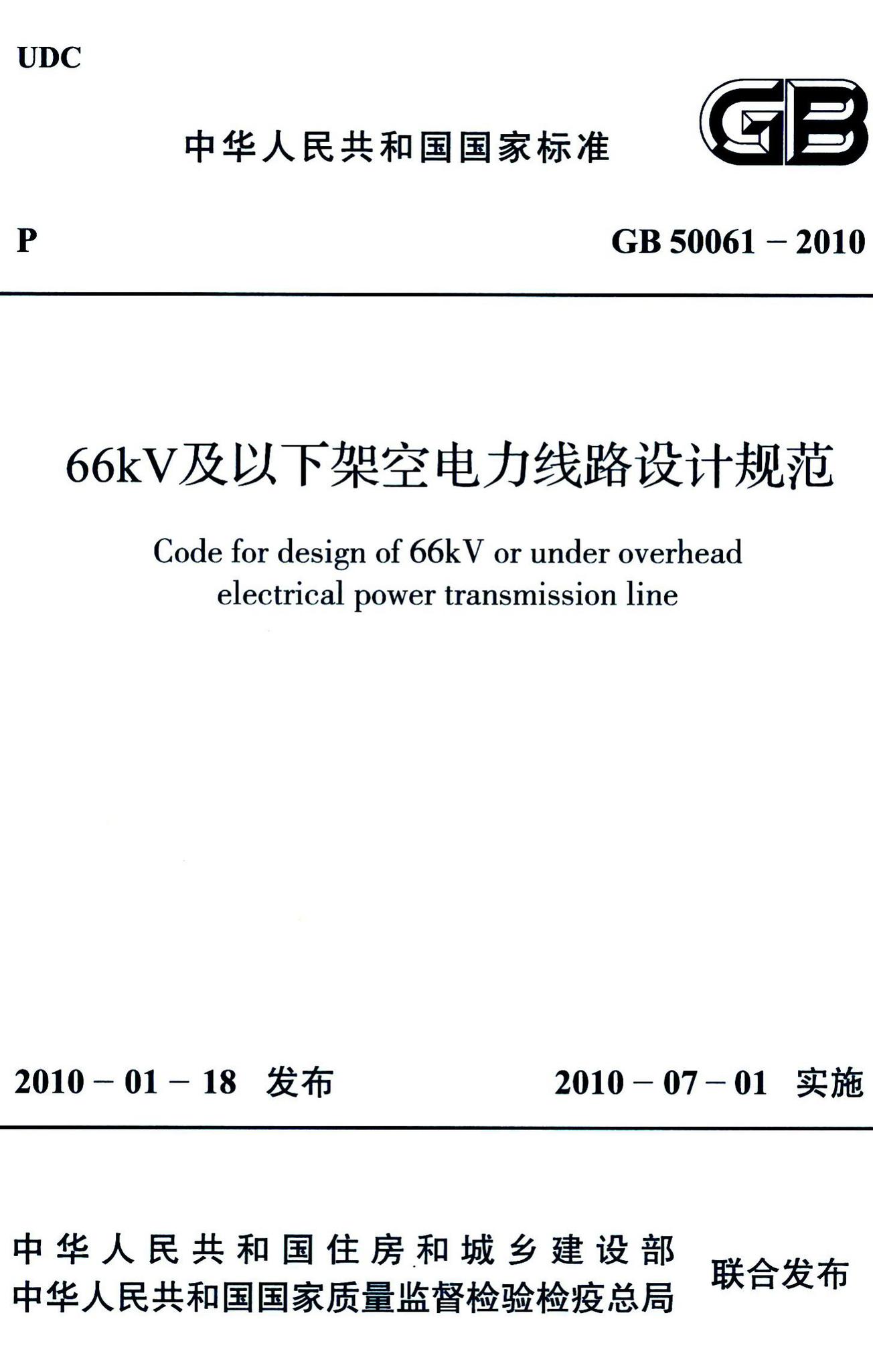 GB50061-2010--66kV及以下架空电力线路设计规范