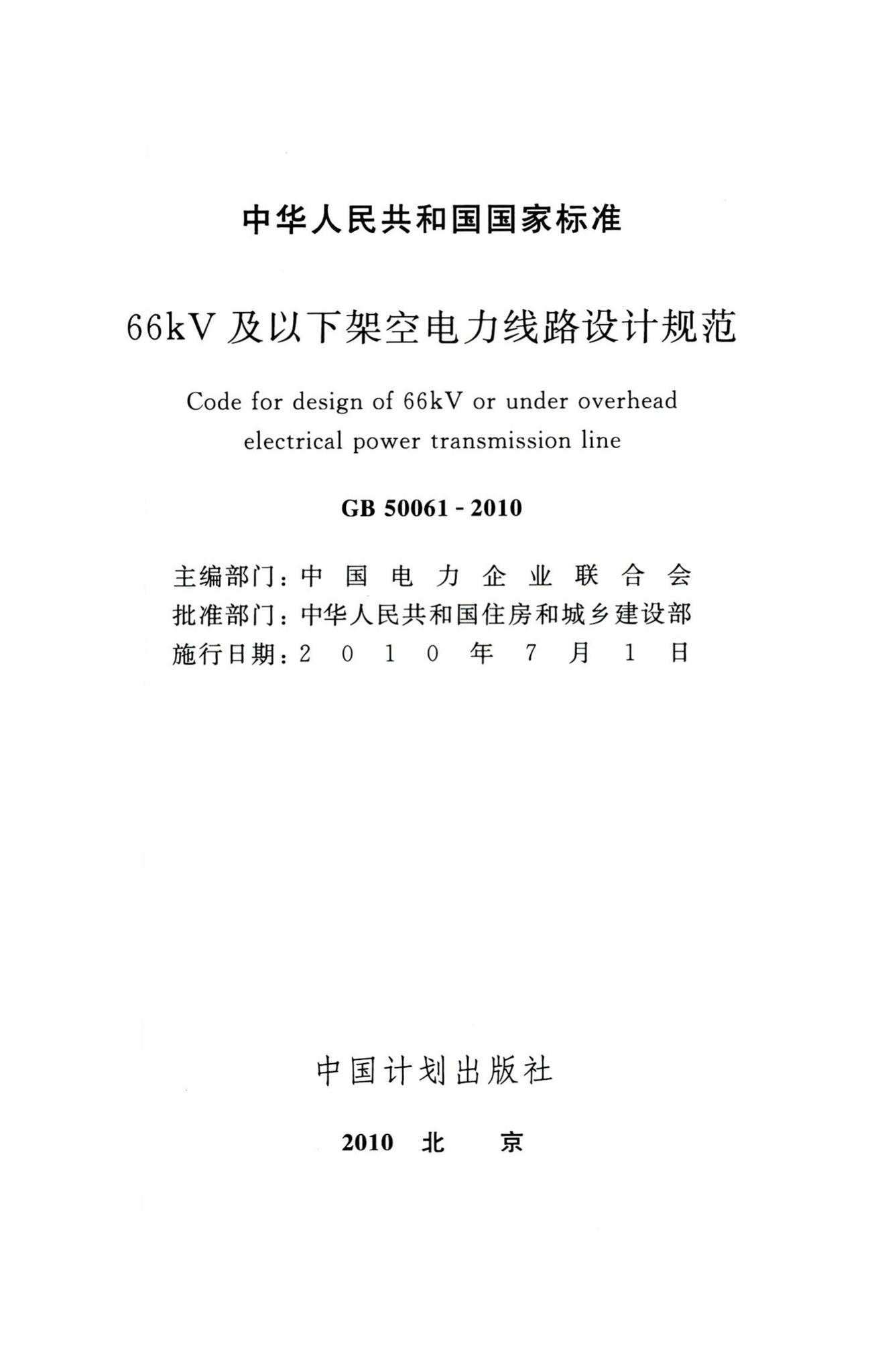 GB50061-2010--66kV及以下架空电力线路设计规范