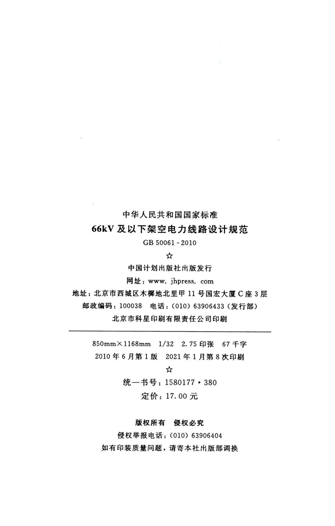 GB50061-2010--66kV及以下架空电力线路设计规范