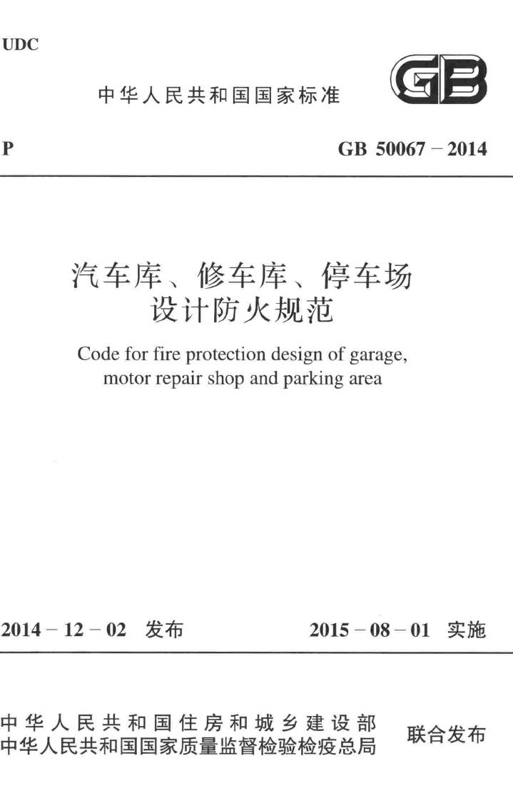 GB50067-2014--汽车库、修车库、停车场设计防火规范