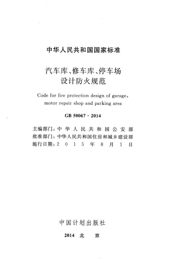 GB50067-2014--汽车库、修车库、停车场设计防火规范