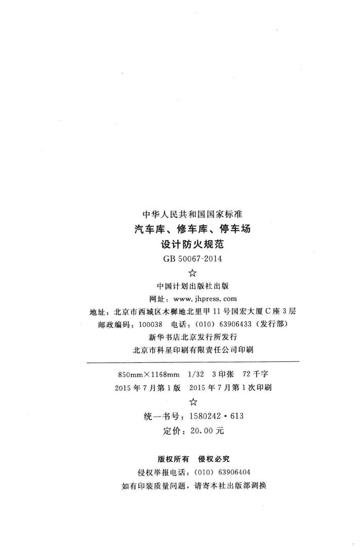GB50067-2014--汽车库、修车库、停车场设计防火规范