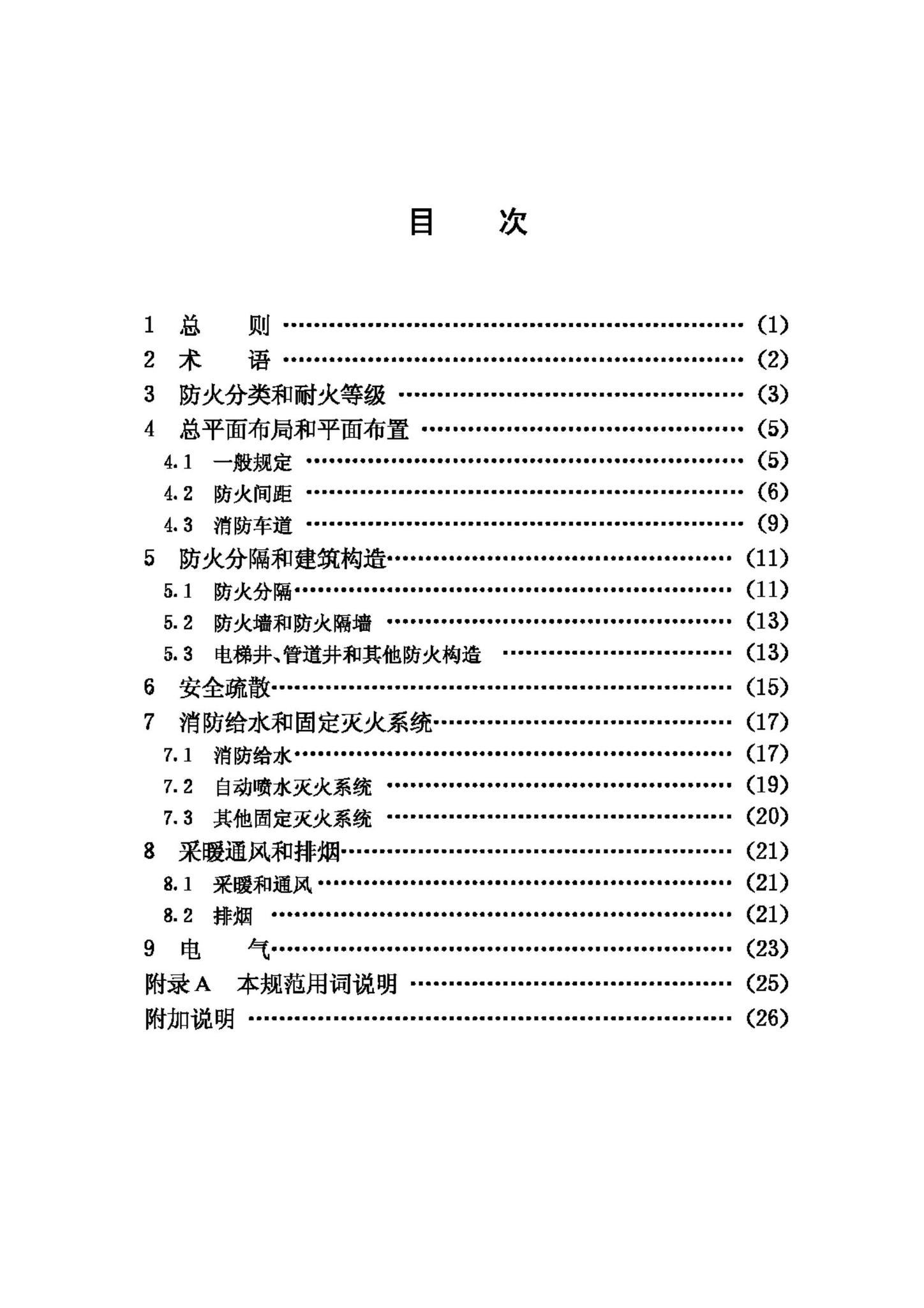 GB50067-97--汽车库、修车库、停车场设计防火规范