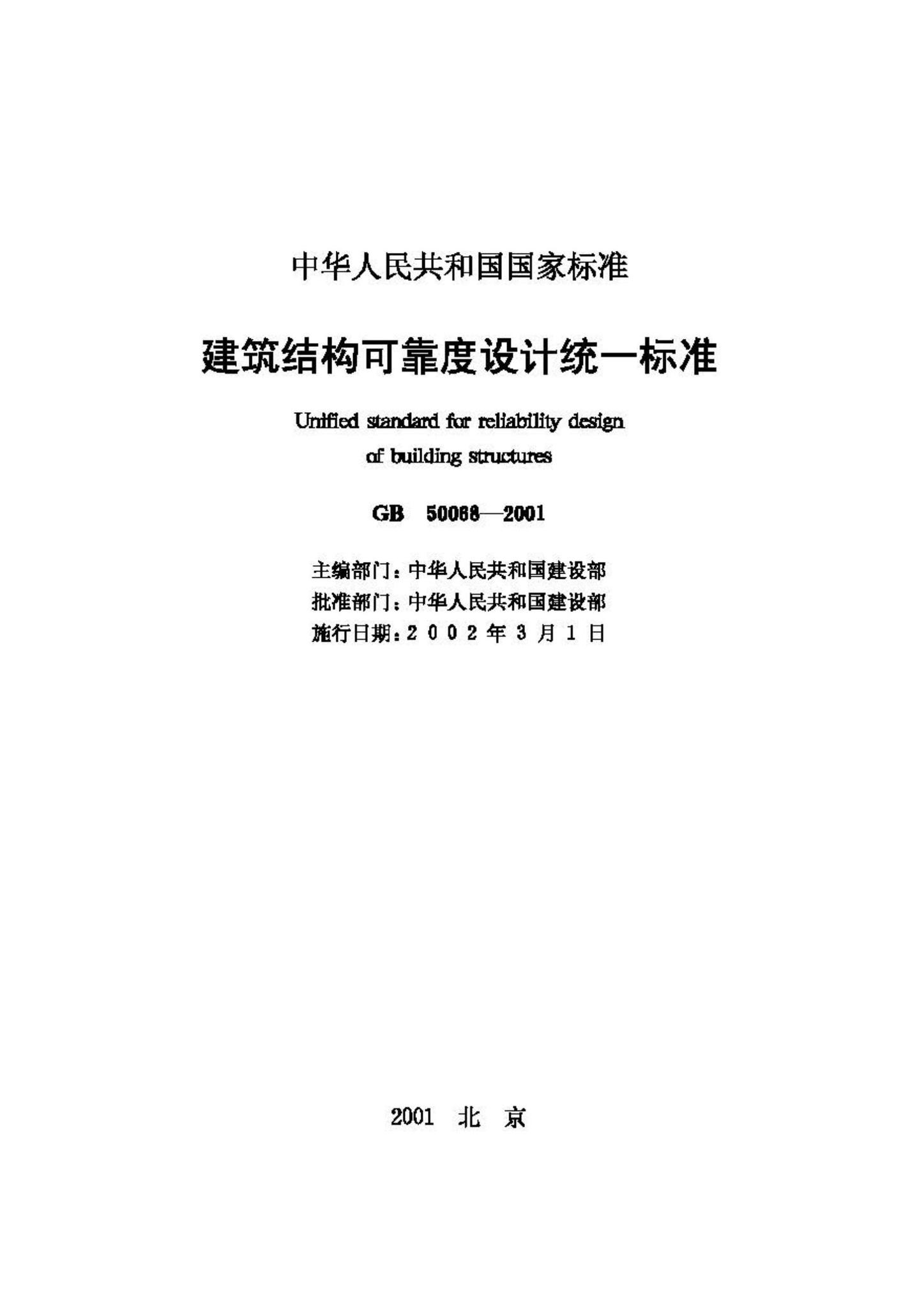 GB50068-2001--建筑结构可靠度设计统一标准