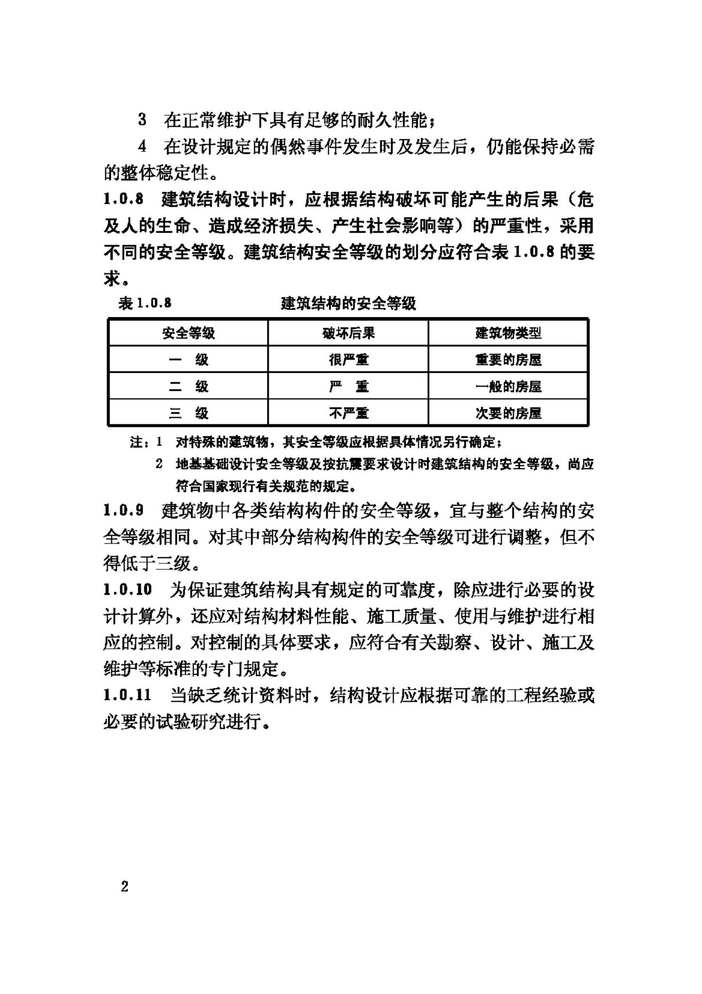 GB50068-2001--建筑结构可靠度设计统一标准