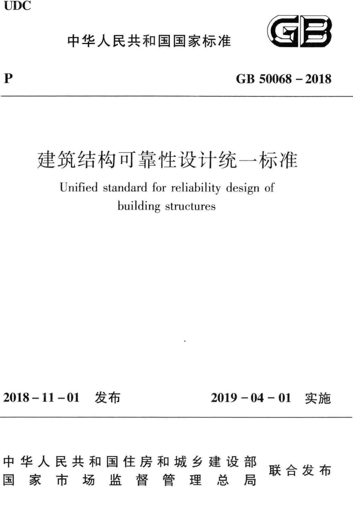 GB50068-2018--建筑结构可靠性设计统一标准