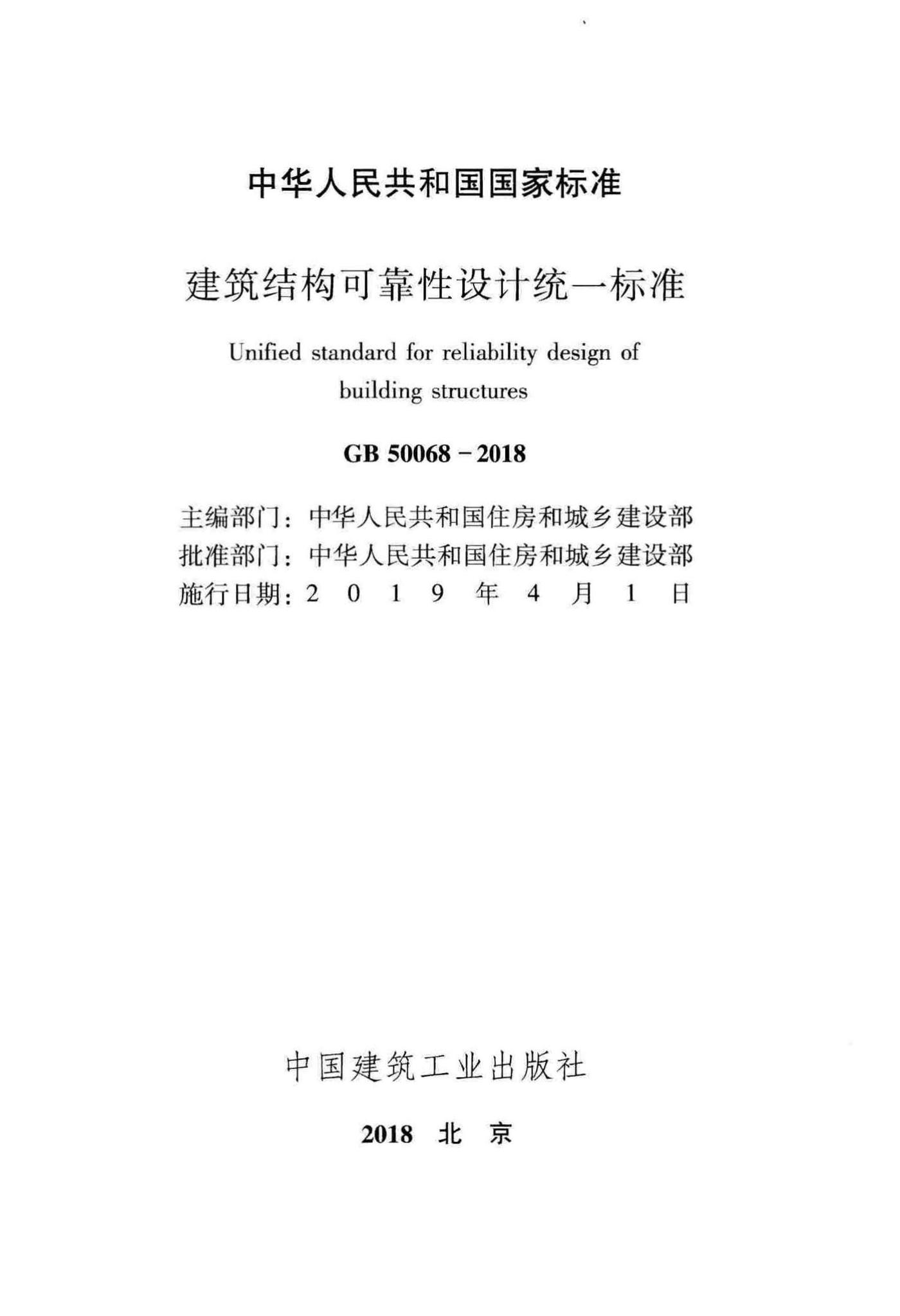 GB50068-2018--建筑结构可靠性设计统一标准