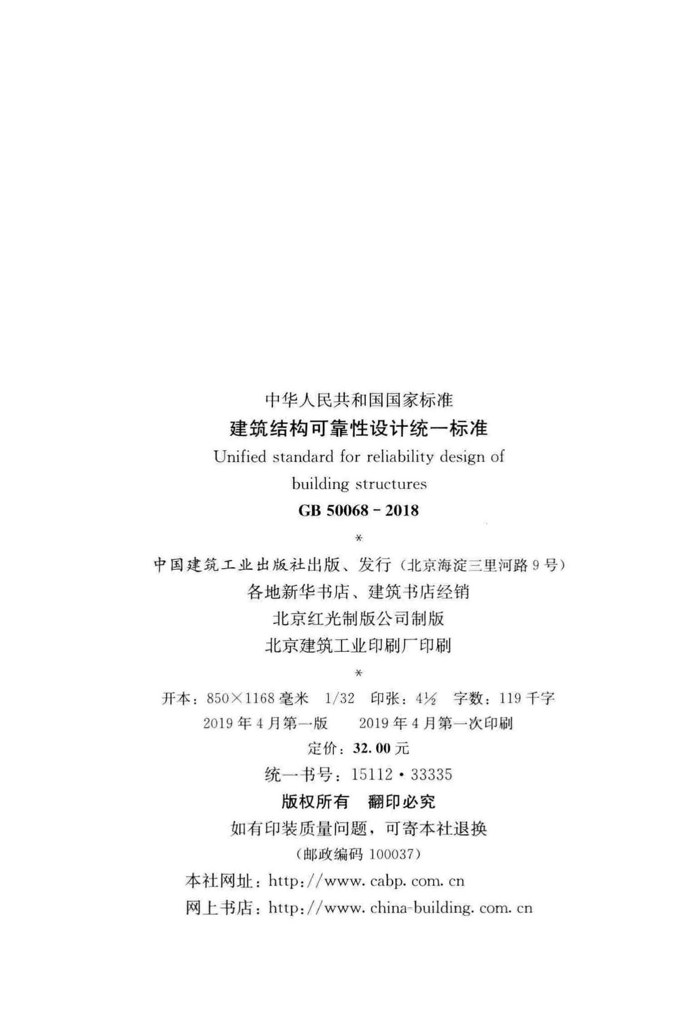 GB50068-2018--建筑结构可靠性设计统一标准