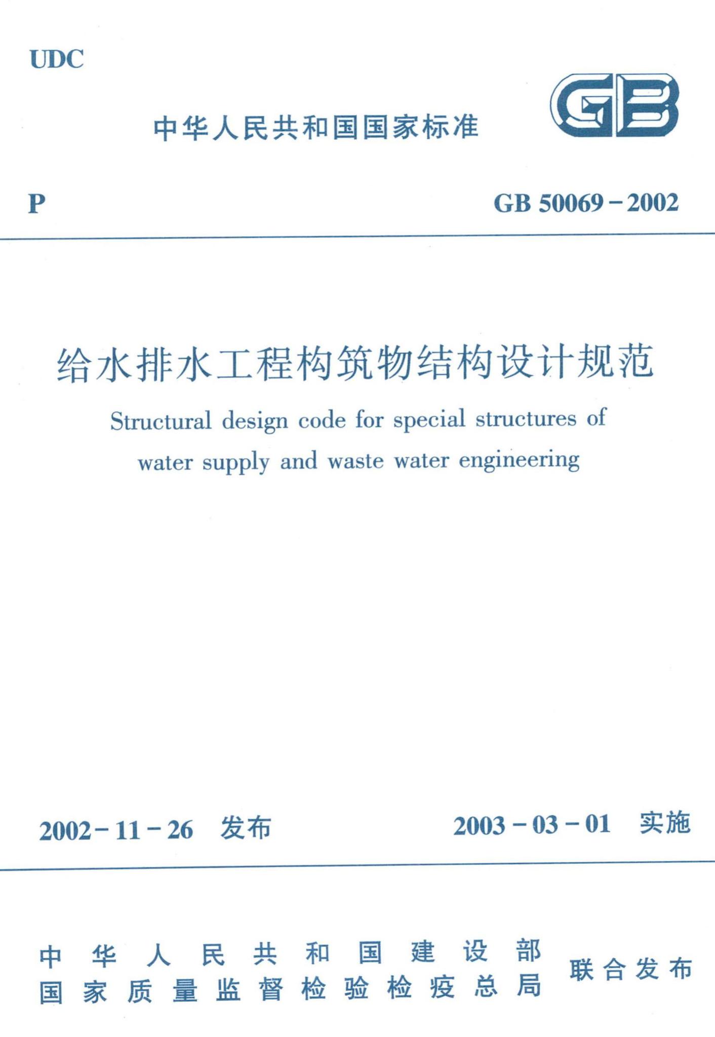 GB50069-2002--给水排水工程构筑物结构设计规范