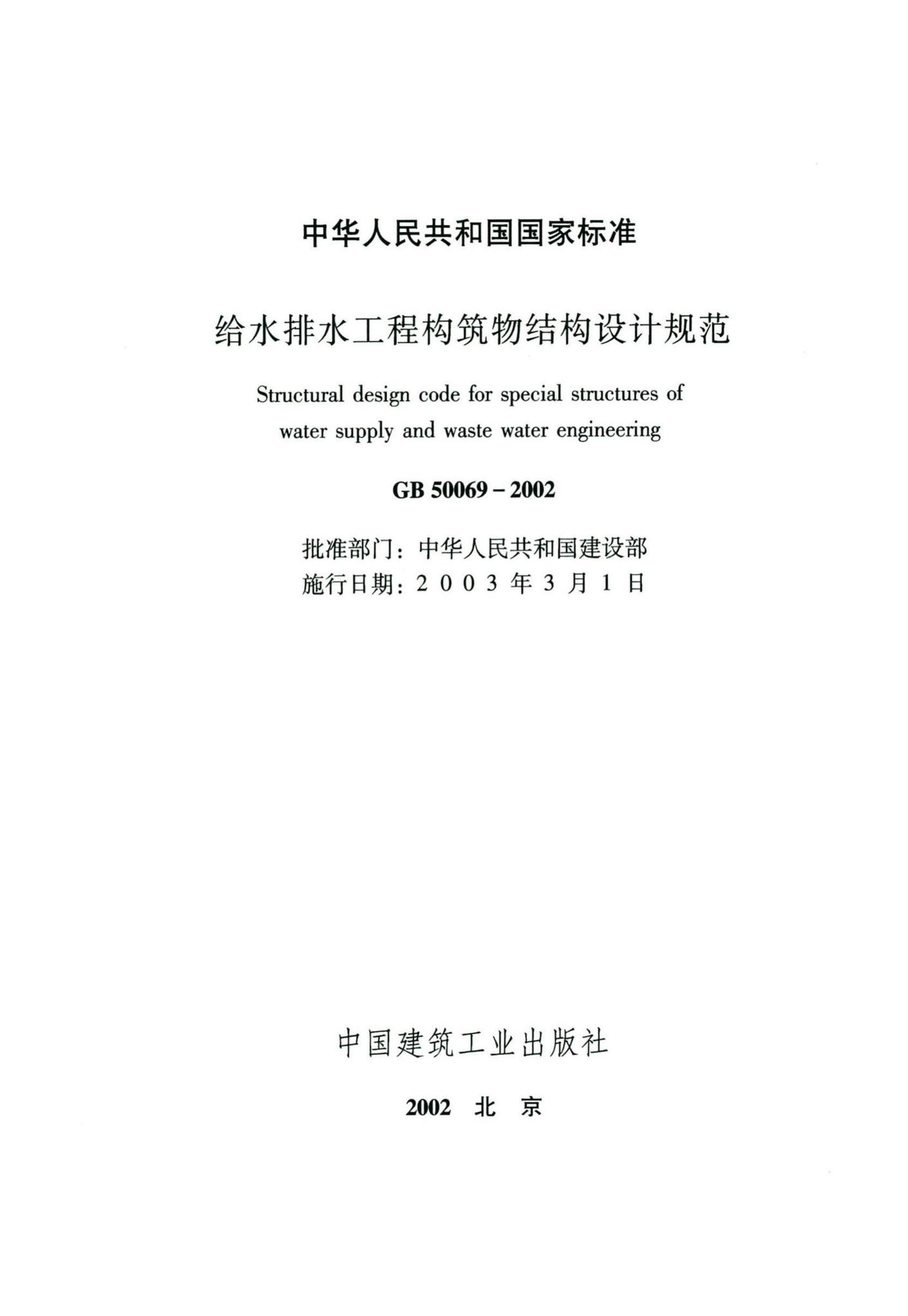 GB50069-2002--给水排水工程构筑物结构设计规范