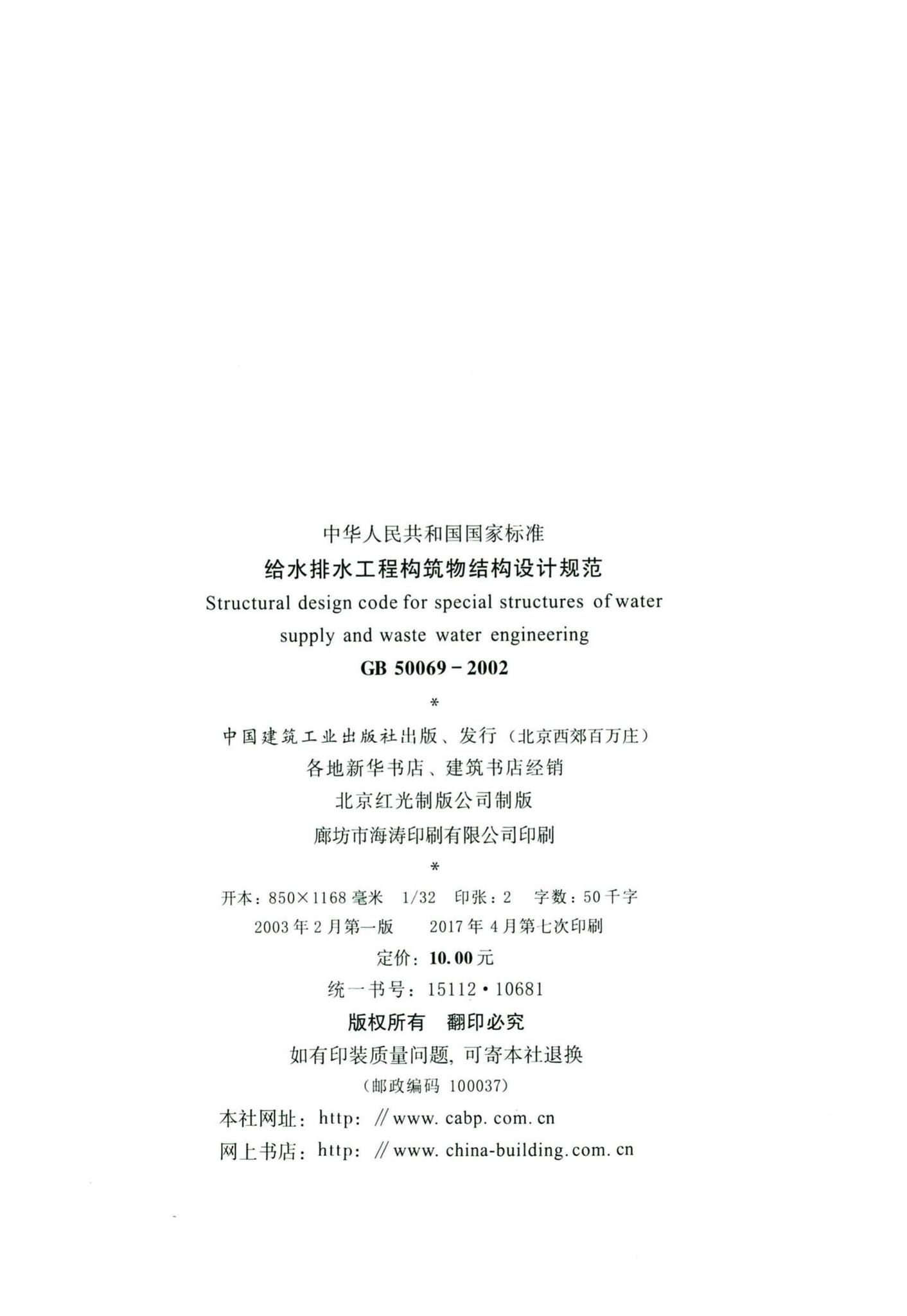 GB50069-2002--给水排水工程构筑物结构设计规范