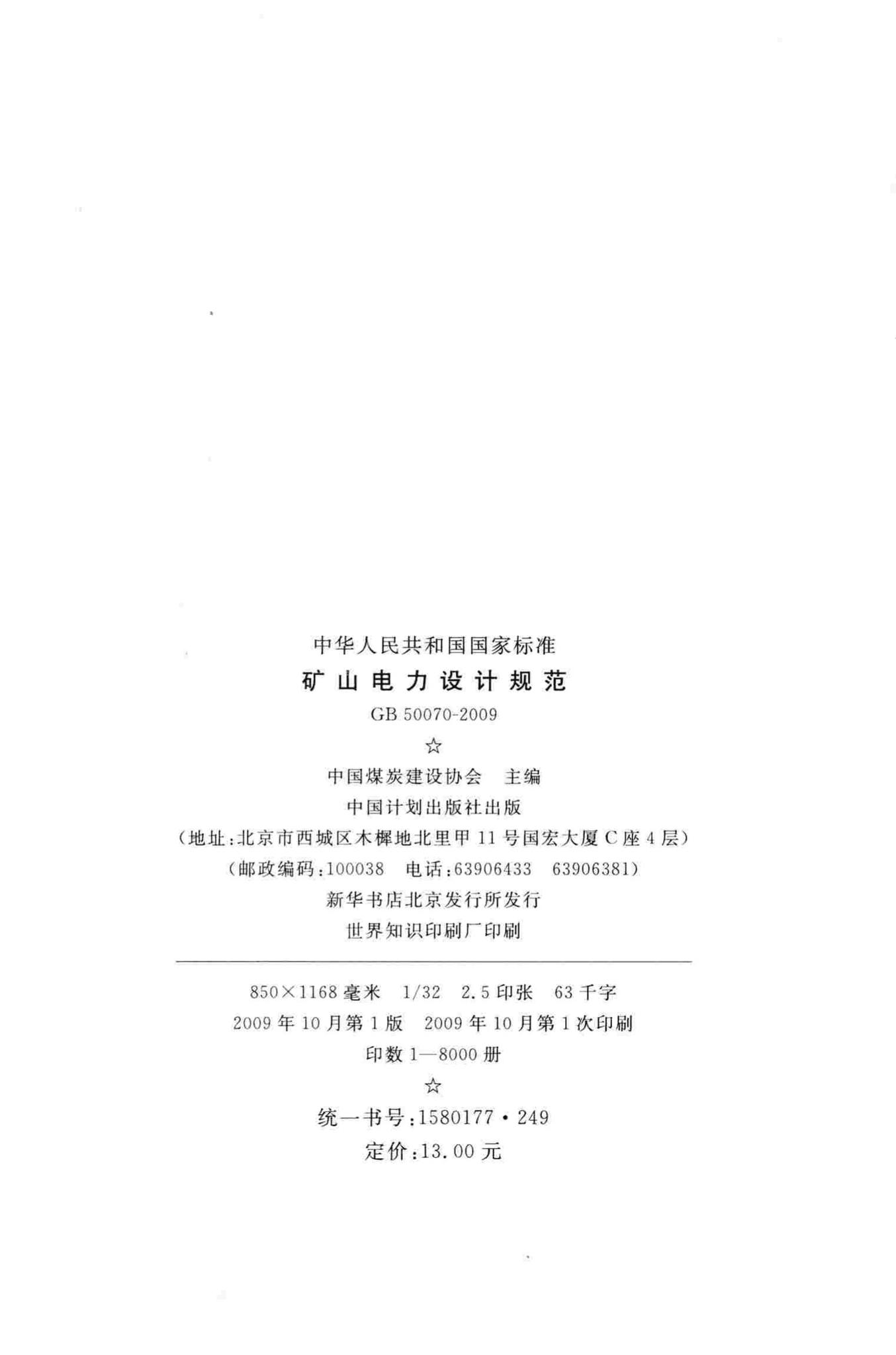GB50070-2009--矿山电力设计规范
