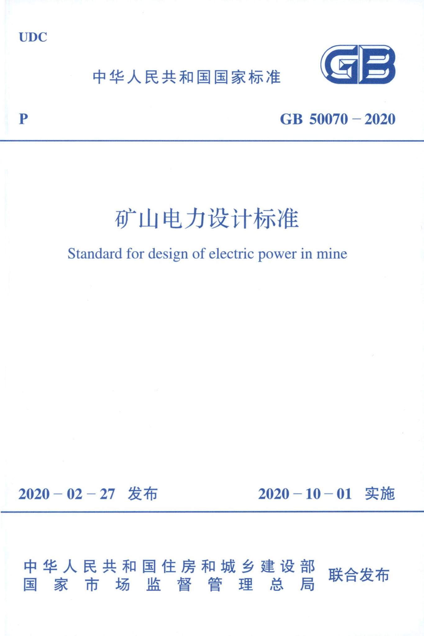 GB50070-2020--矿山电力设计标准