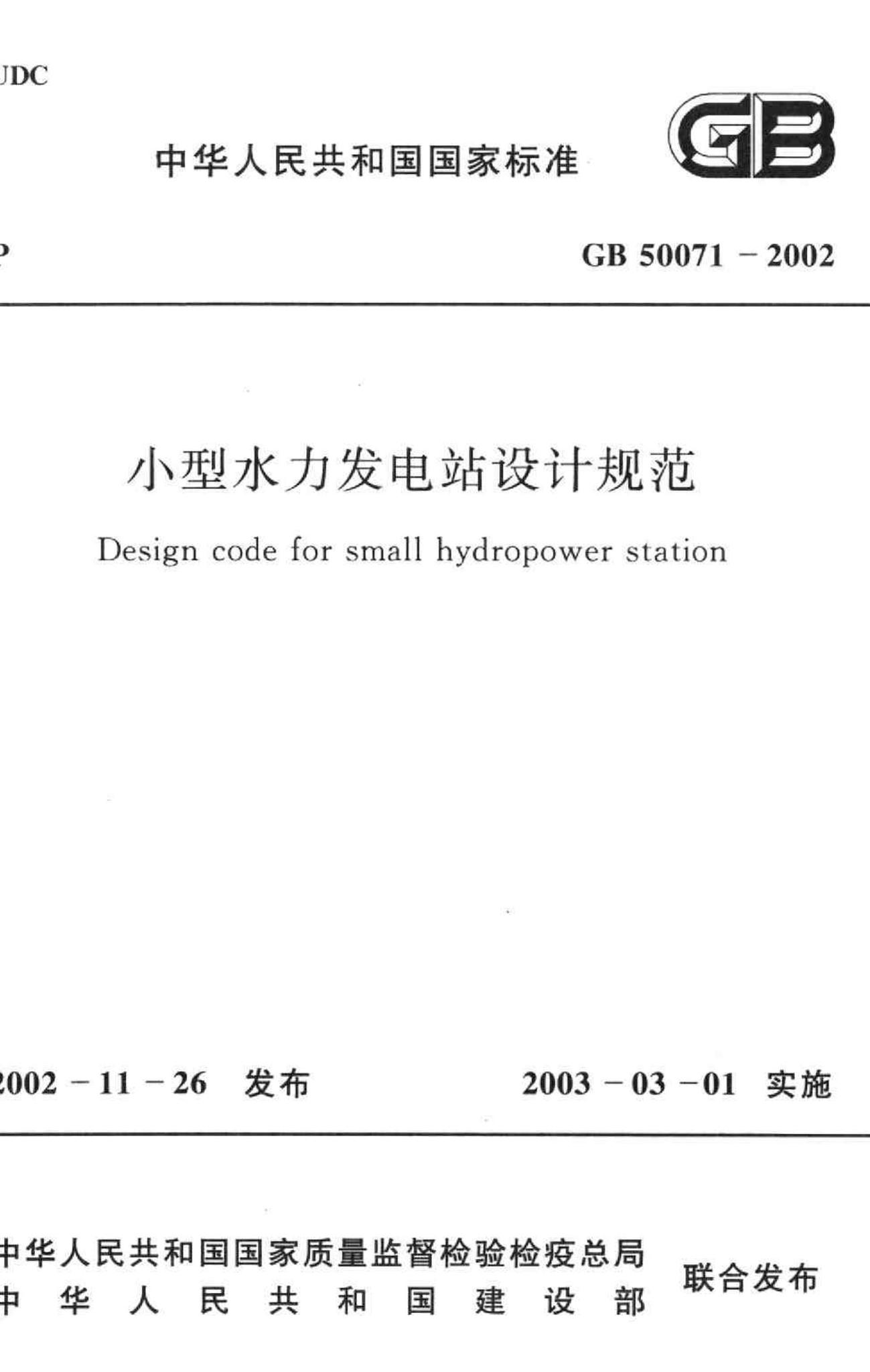 GB50071-2002--小型水力发电站设计规范