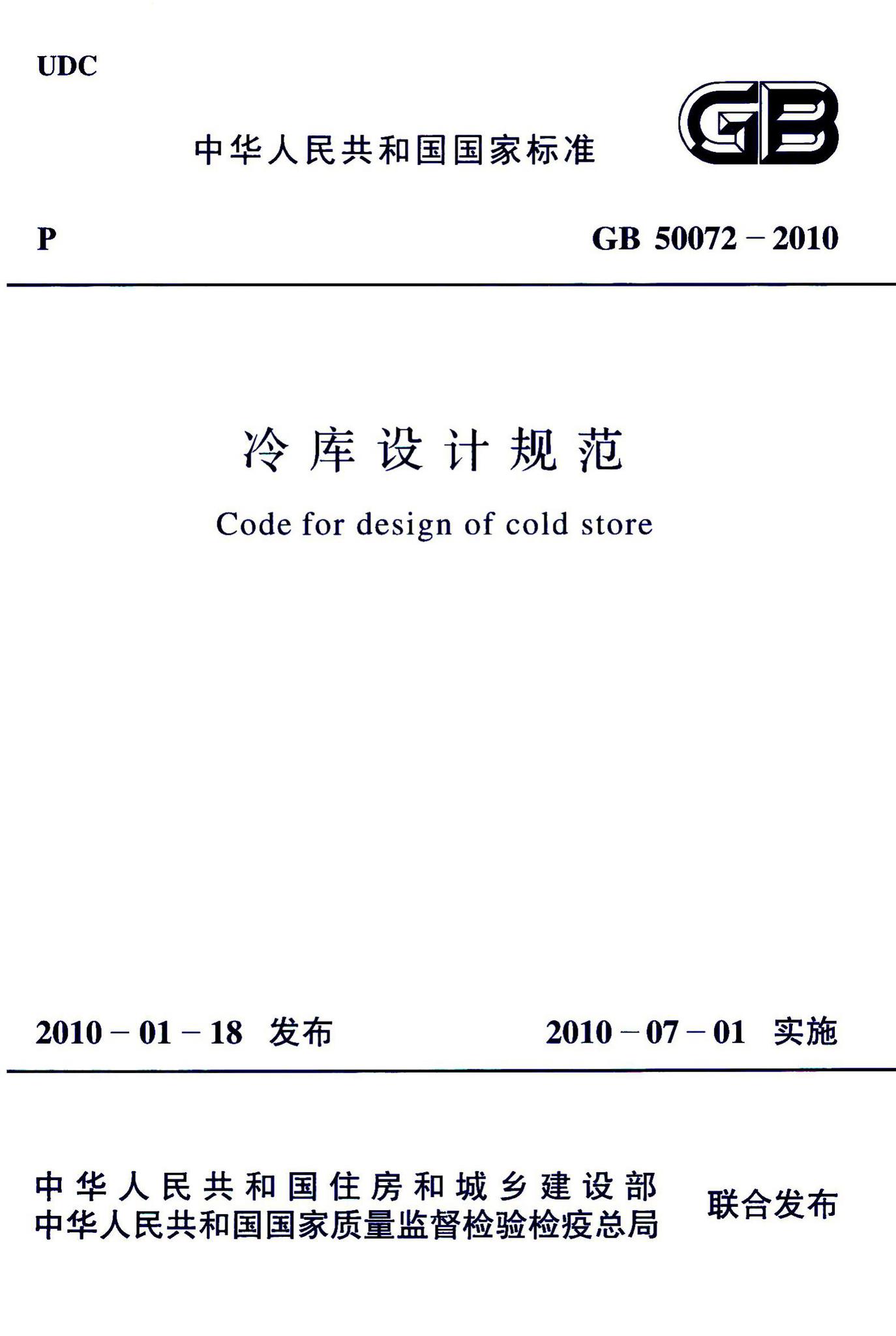 GB50072-2010--冷库设计规范