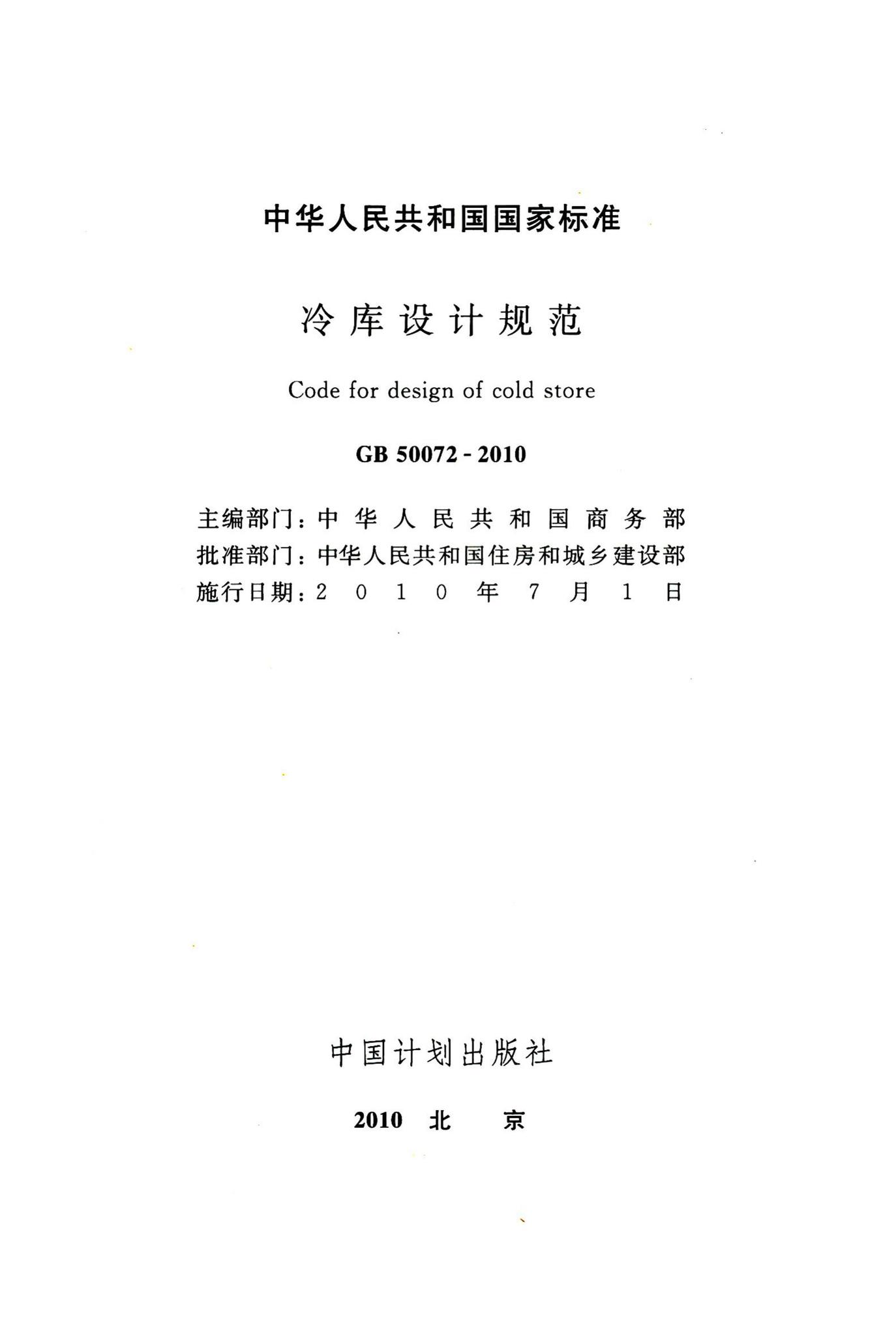 GB50072-2010--冷库设计规范
