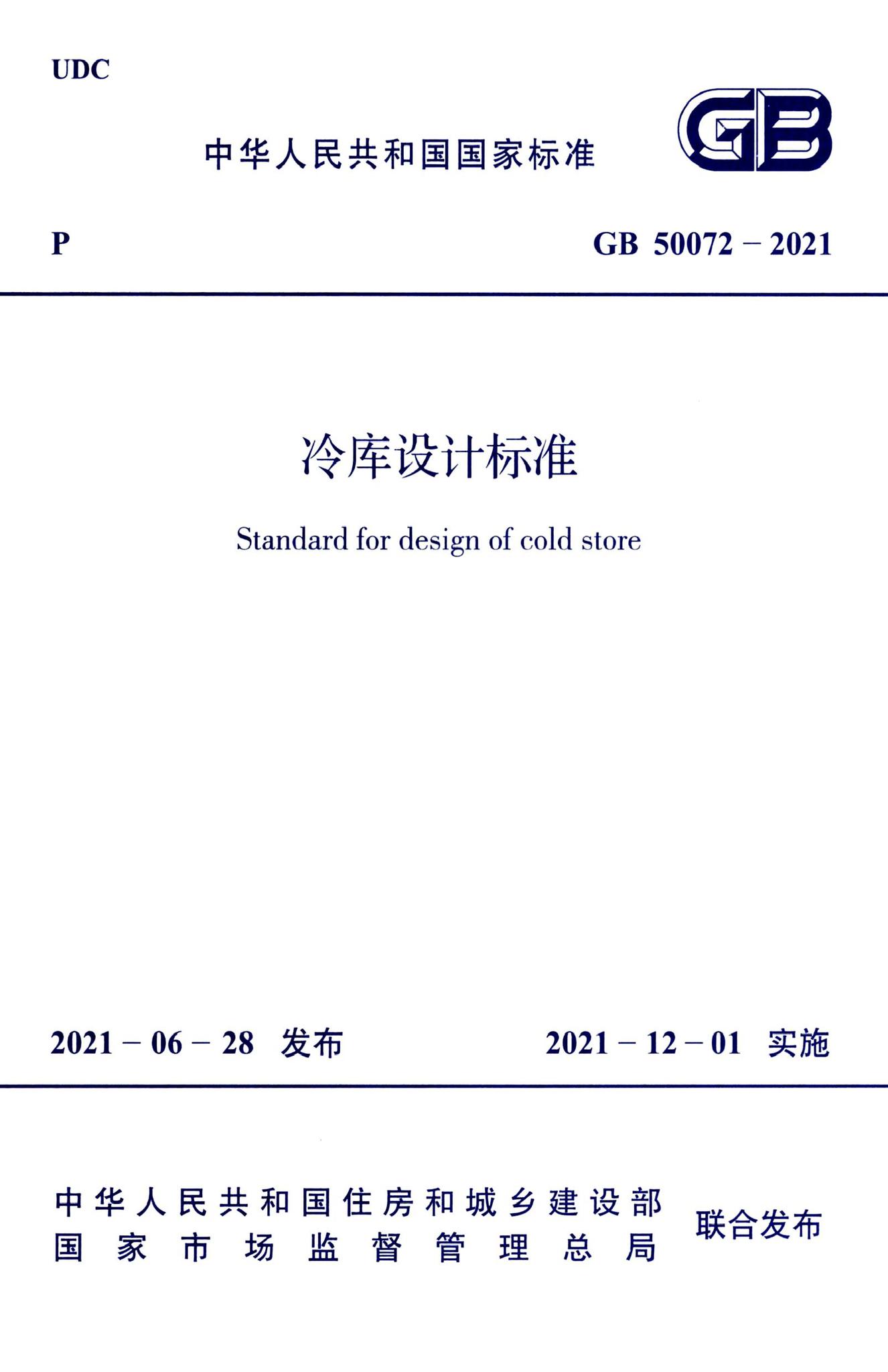 GB50072-2021--冷库设计标准