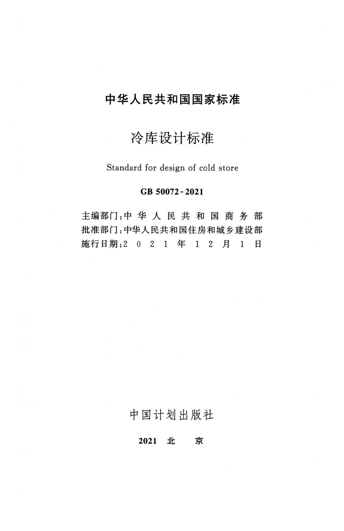 GB50072-2021--冷库设计标准