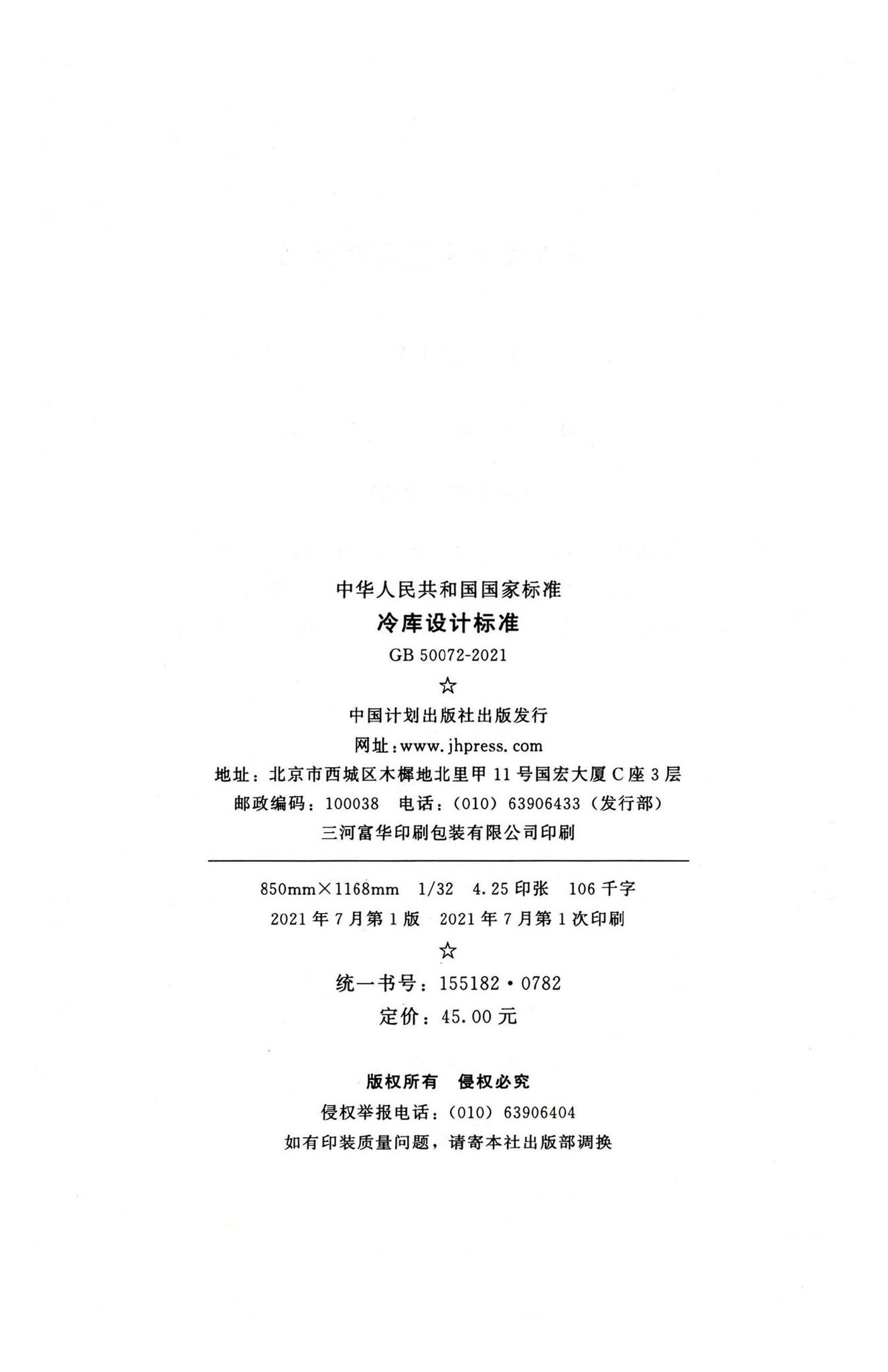 GB50072-2021--冷库设计标准