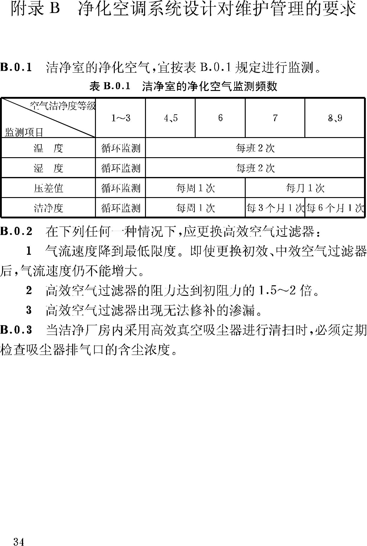 GB50073-2001--洁净厂房设计规范