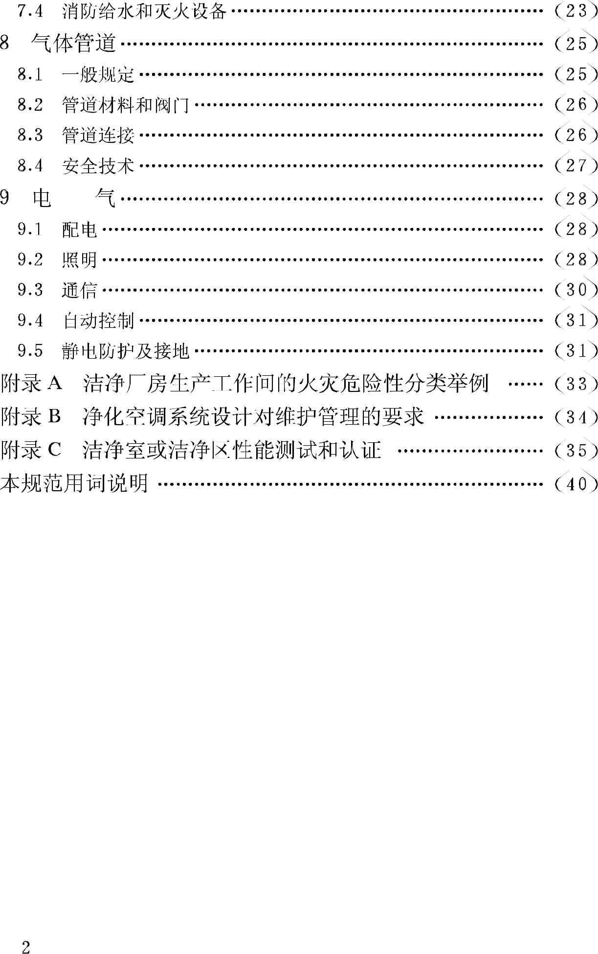 GB50073-2001--洁净厂房设计规范