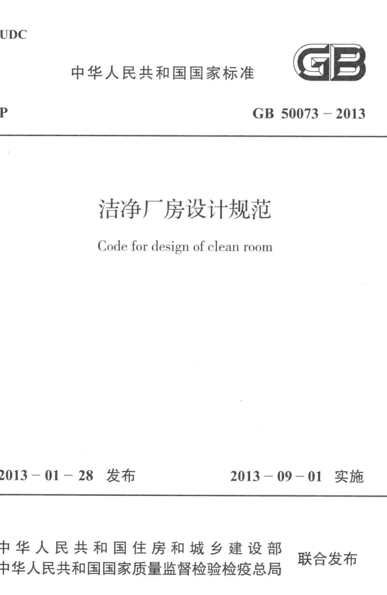 GB50073-2013--洁净厂房设计规范