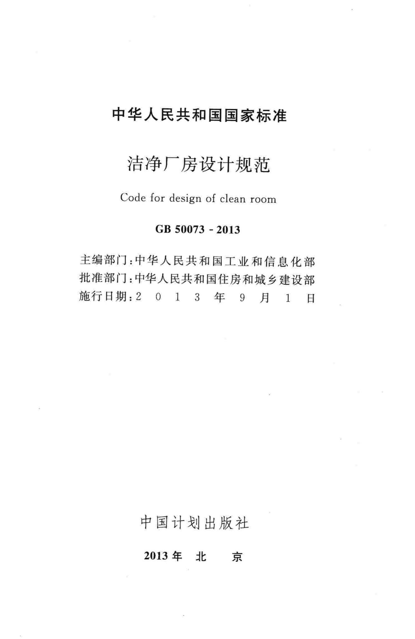 GB50073-2013--洁净厂房设计规范