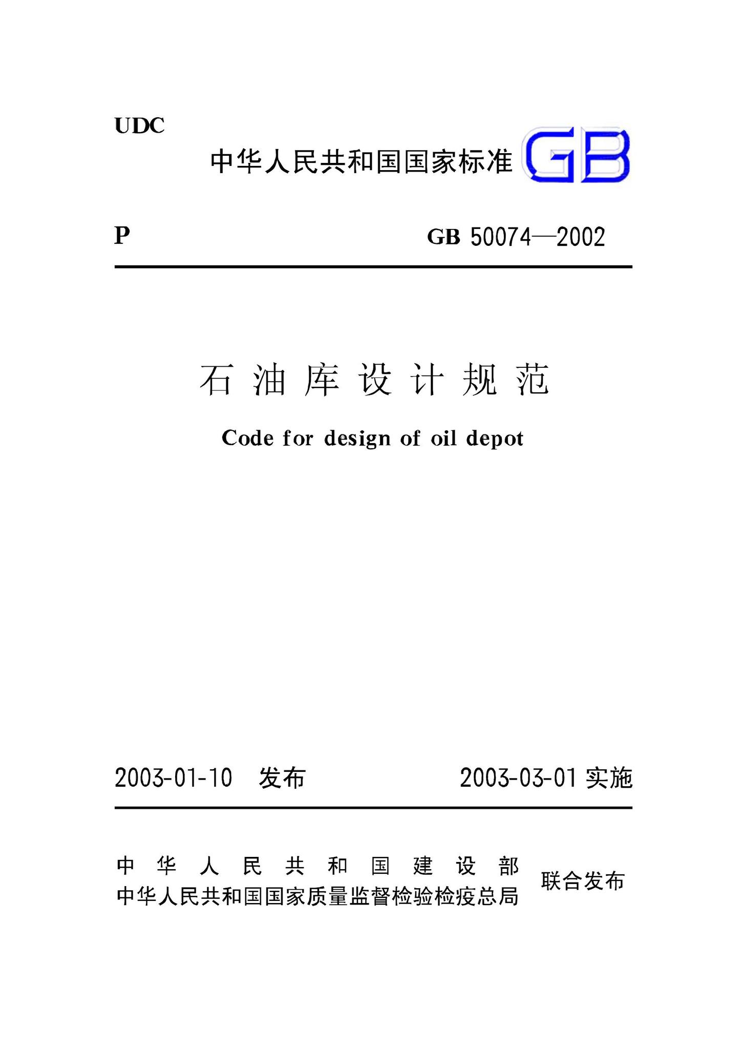 GB50074-2002--石油库设计规范
