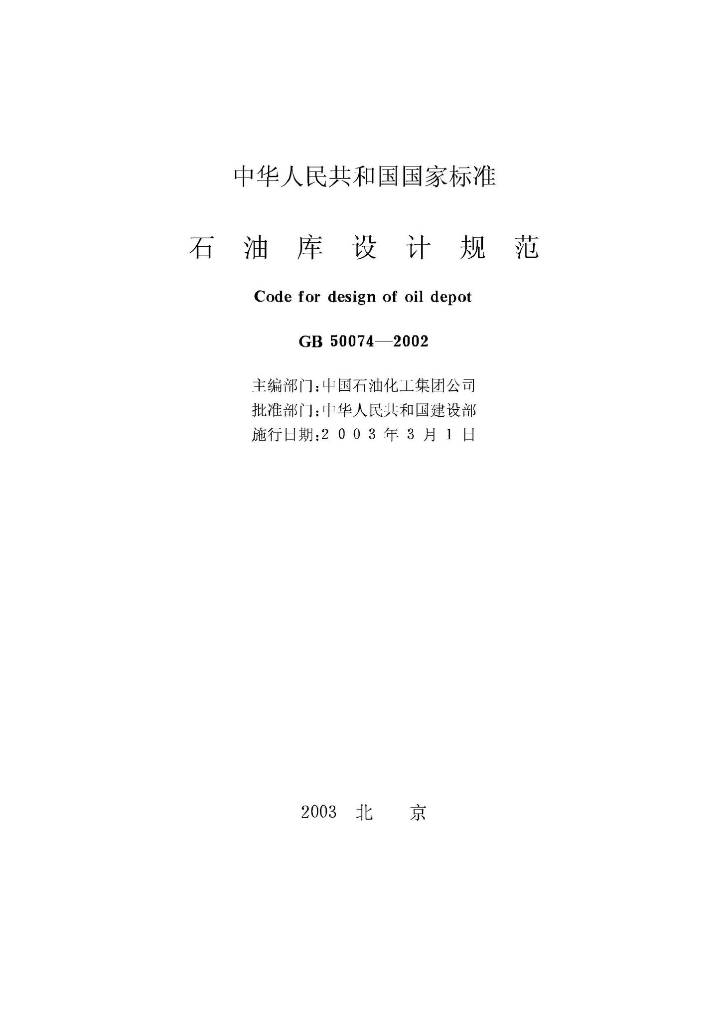 GB50074-2002--石油库设计规范