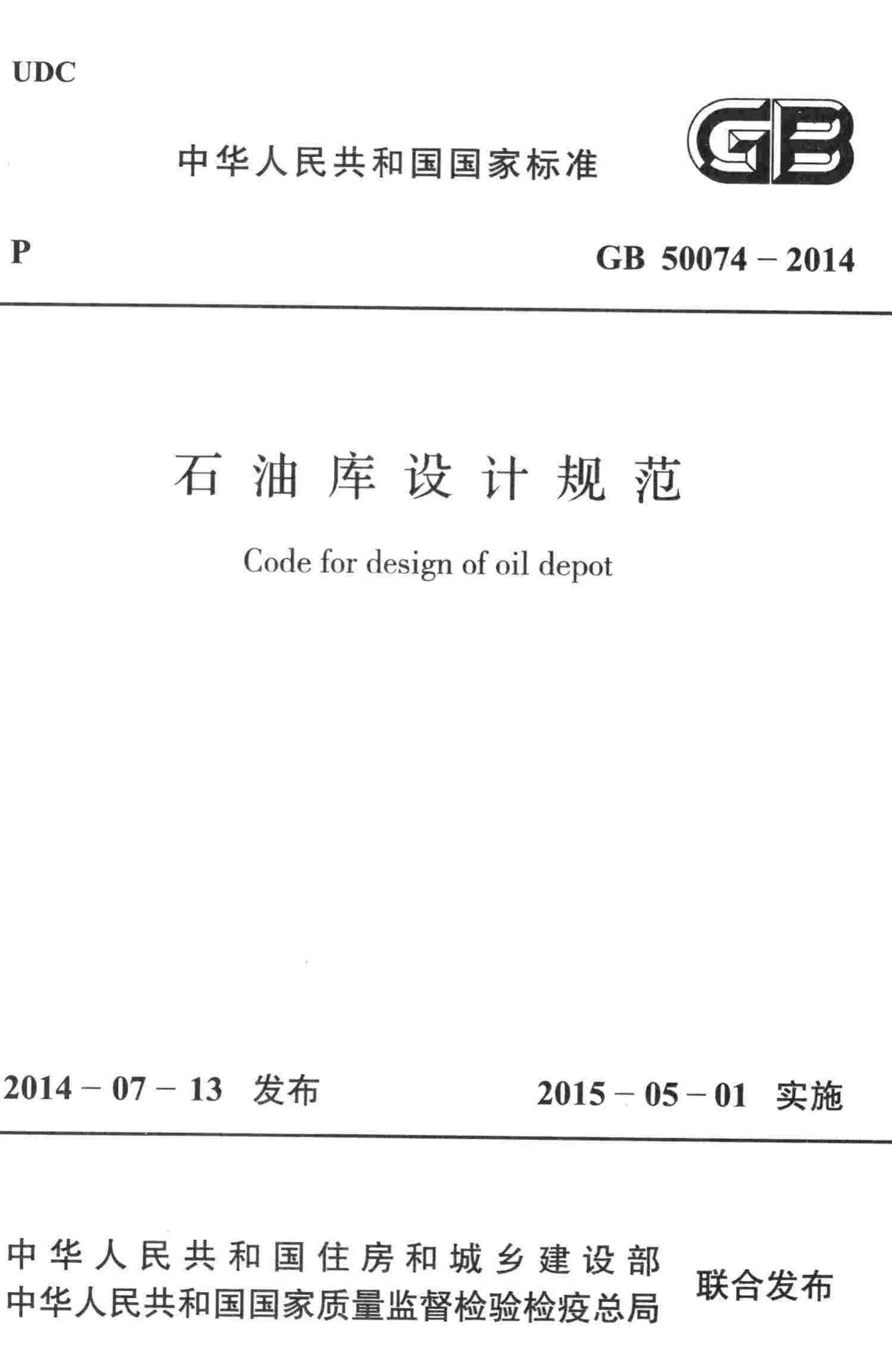 GB50074-2014--石油库设计规范