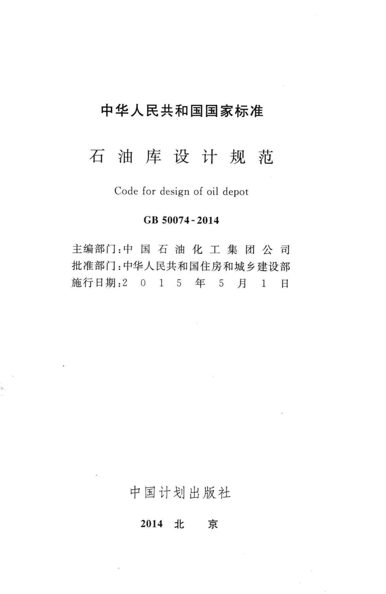 GB50074-2014--石油库设计规范