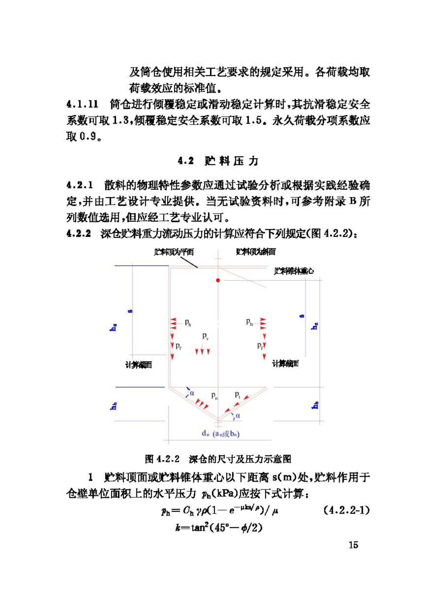 GB50077-2003--钢筋混凝土筒仓设计规范