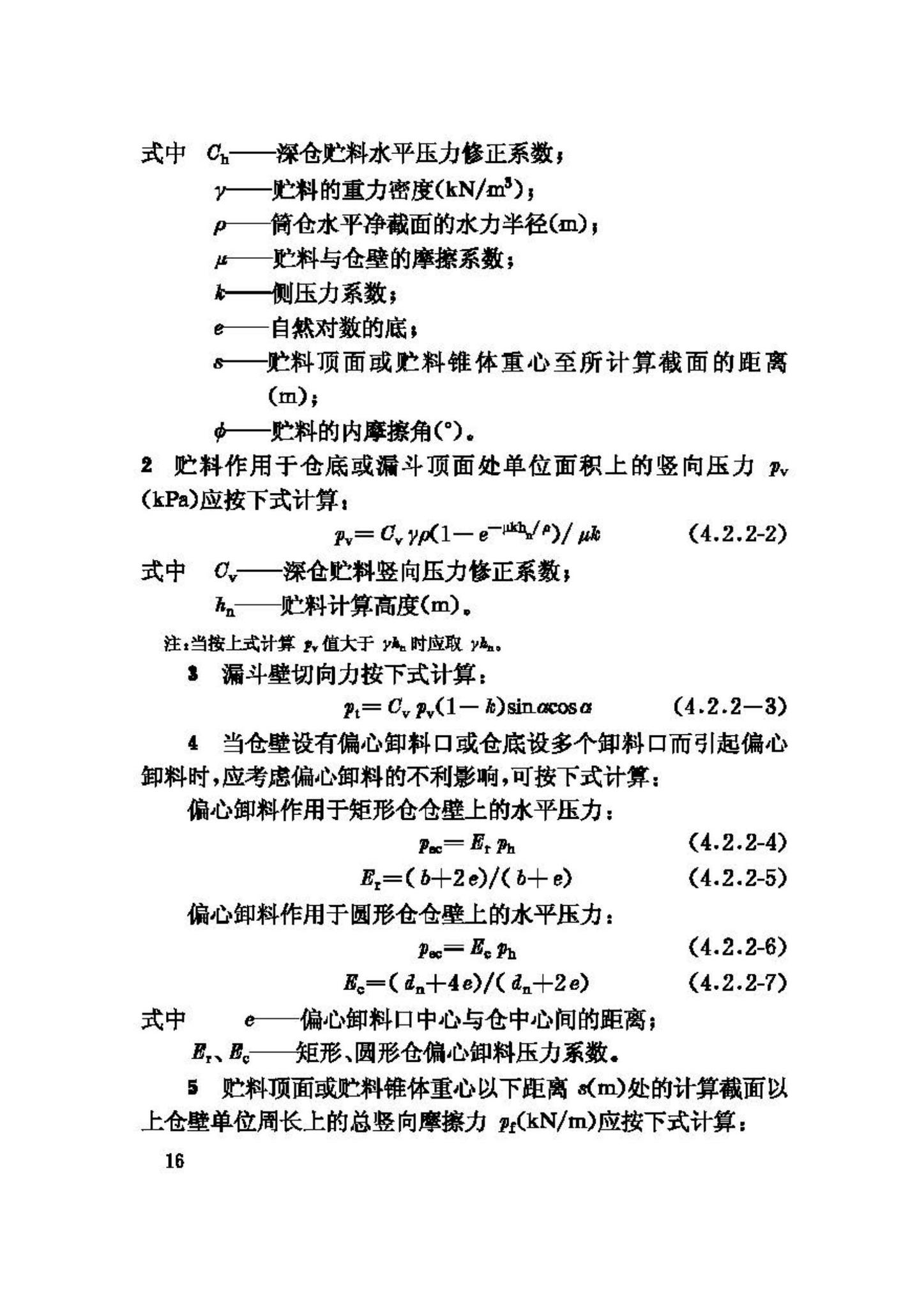 GB50077-2003--钢筋混凝土筒仓设计规范